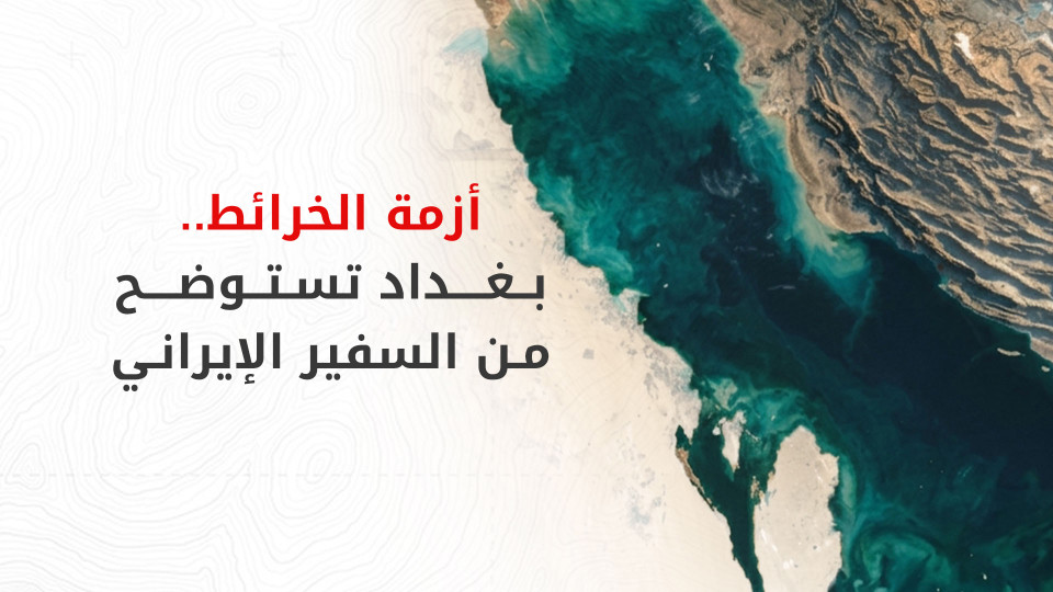 الخارجية العراقية تستوضح من السفير الإيراني بشأن نشر خرائط إقليمية وتعليقات "غير مناسبة"