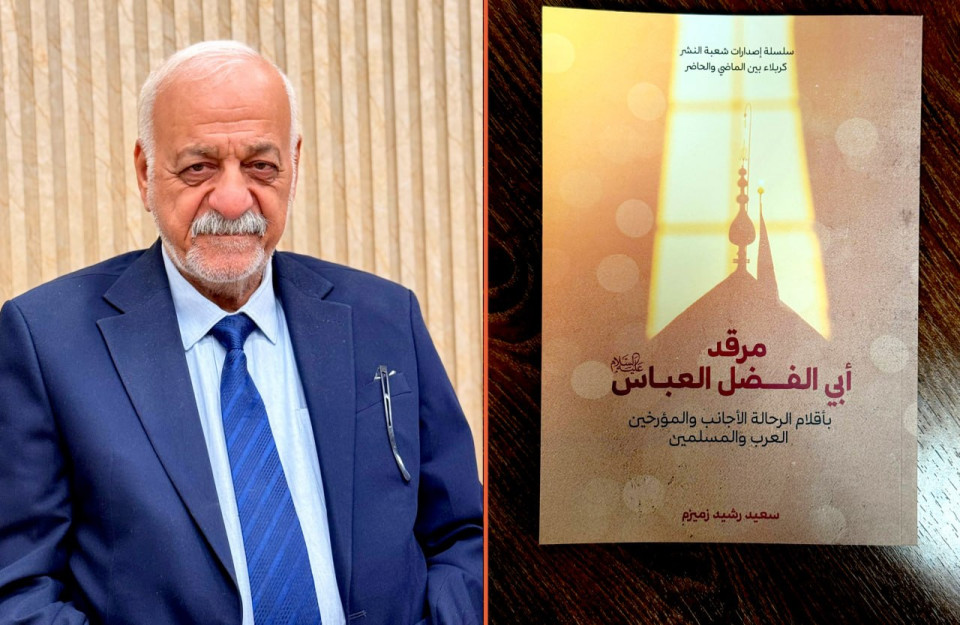 مرقد أبي الفضل العباس (عليه السلام) بأقلام الرحالة الأجانب والمؤرخين العرب والمسلمين.. كتاب جديد للمؤلف سعيد رشيد زميزم