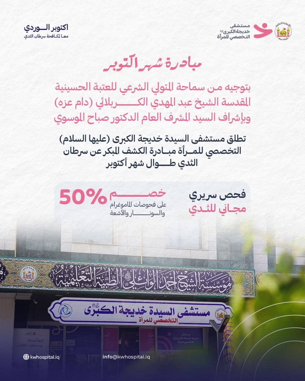 طوال شهر تشرين الاول... العتبة الحسينية تطلق مبادرة الكشف المبكر المجاني عن سرطان الثدي في مستشفى السيدة خديجة