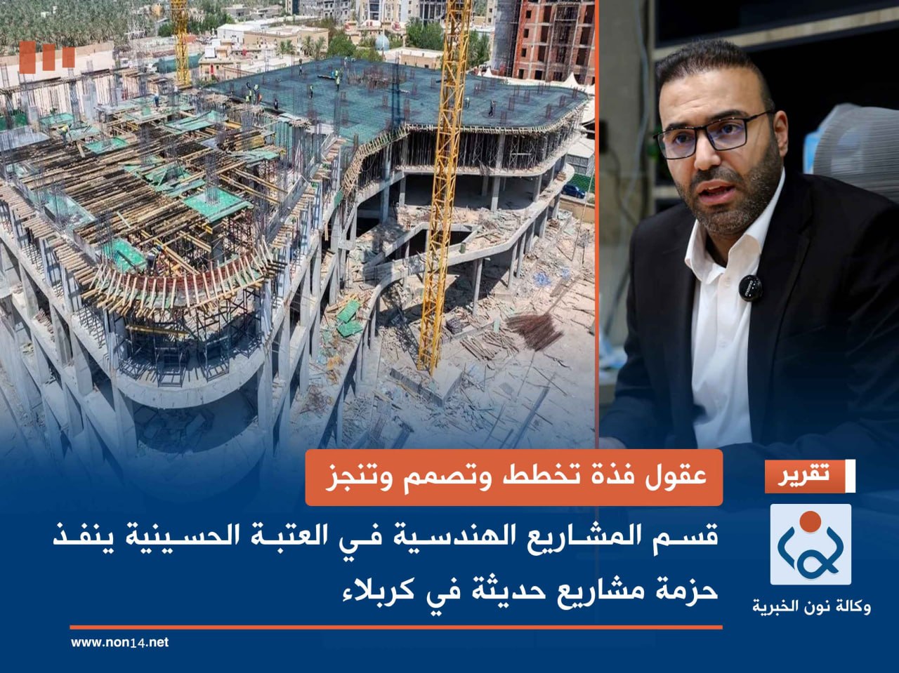 عقول فذة تخطط وتصمم وتنجز... قسم المشاريع الهندسية في العتبة الحسينية ينفذ حزمة مشاريع حديثة في كربلاء (فيديو)