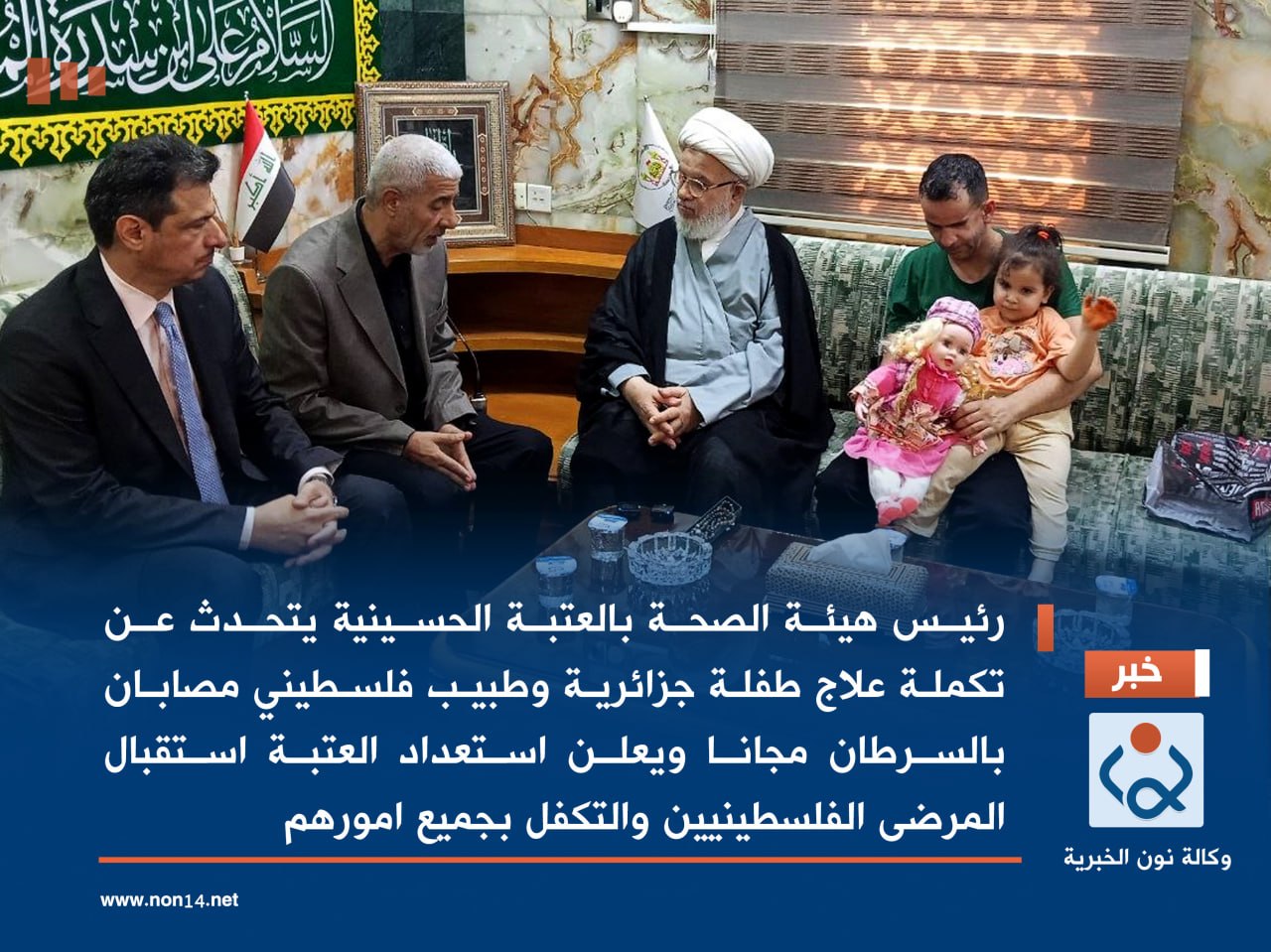 رئيس هيئة الصحة بالعتبة الحسينية يتحدث عن تكملة علاج طفلة جزائرية وطبيب فلسطيني مصابان بالسرطان مجانا ويعلن استعداد العتبة استقبال المرضى الفلسطينيين والتكفل بجميع امورهم