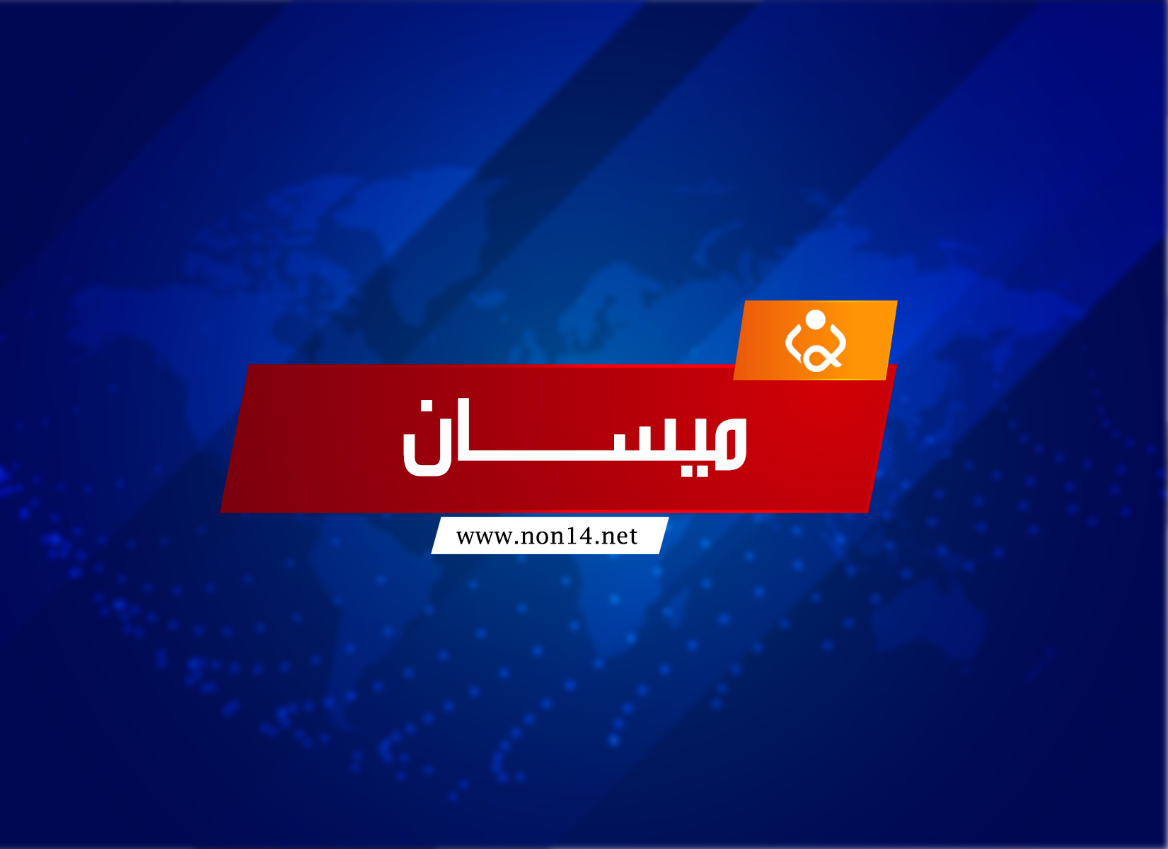 صحة ميسان تعلن وفاة شخص مصاب بفيروس كورونا قادماً من ايران