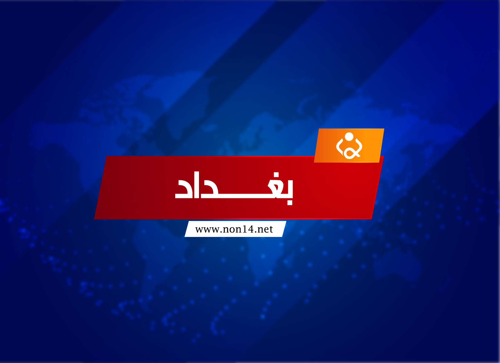 صحة الكرخ ببغداد تسجل 16 اصابة جديدة بكورونا وخمس حالات شفاء