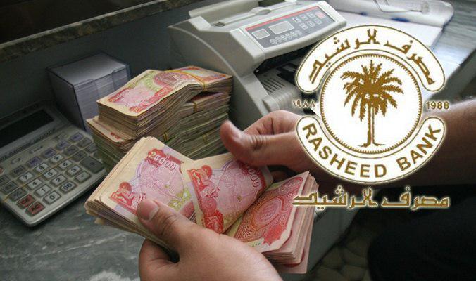 مصرف الرشيد يطلق سندات بناء للمواطنين بفائدة تدفع كل ستة أشهر