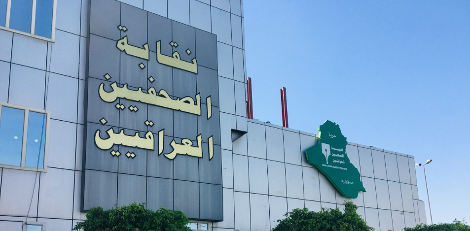 نقابة الصحفيين العراقيين: سنتخذ الاجراءات المناسبة بحق كل من يتجاوز اويستهدف القضاء