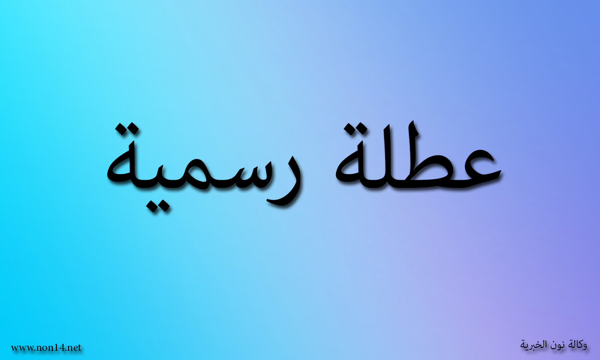 ثلاث محافظات عراقية تعطل الدوام الرسمي يوم غد الثلاثاء