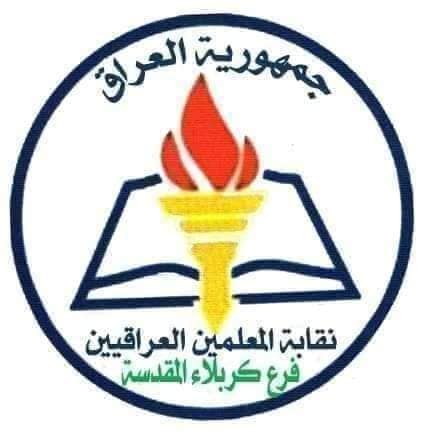 تجاوزا على مهنة التربية والتعليم.. نقابة المعملين في كربلاء تدعو لمسائلة نائب وقناة فضائية