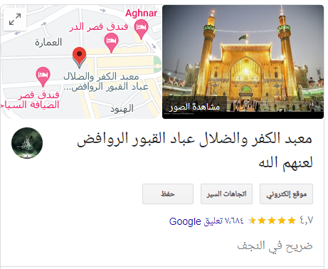 غضب عراقي.. تجاوز على مرقد امير المؤمنين علي بن ابي طالب (ع) داخل محرك البحث "Google"