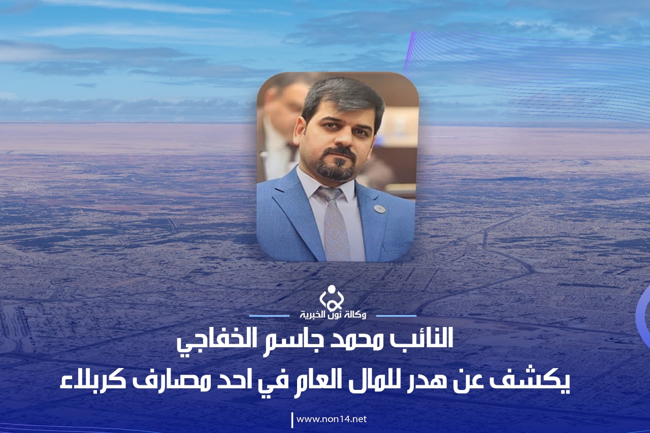 نائب يكشف عن هدر للمال العام في احد مصارف كربلاء (وثيقة)