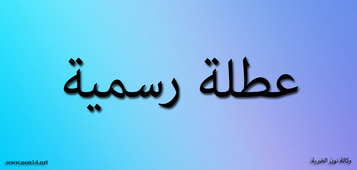 محافظة عراقية جديدة تعطل الدوام الرسمي غداً الخميس