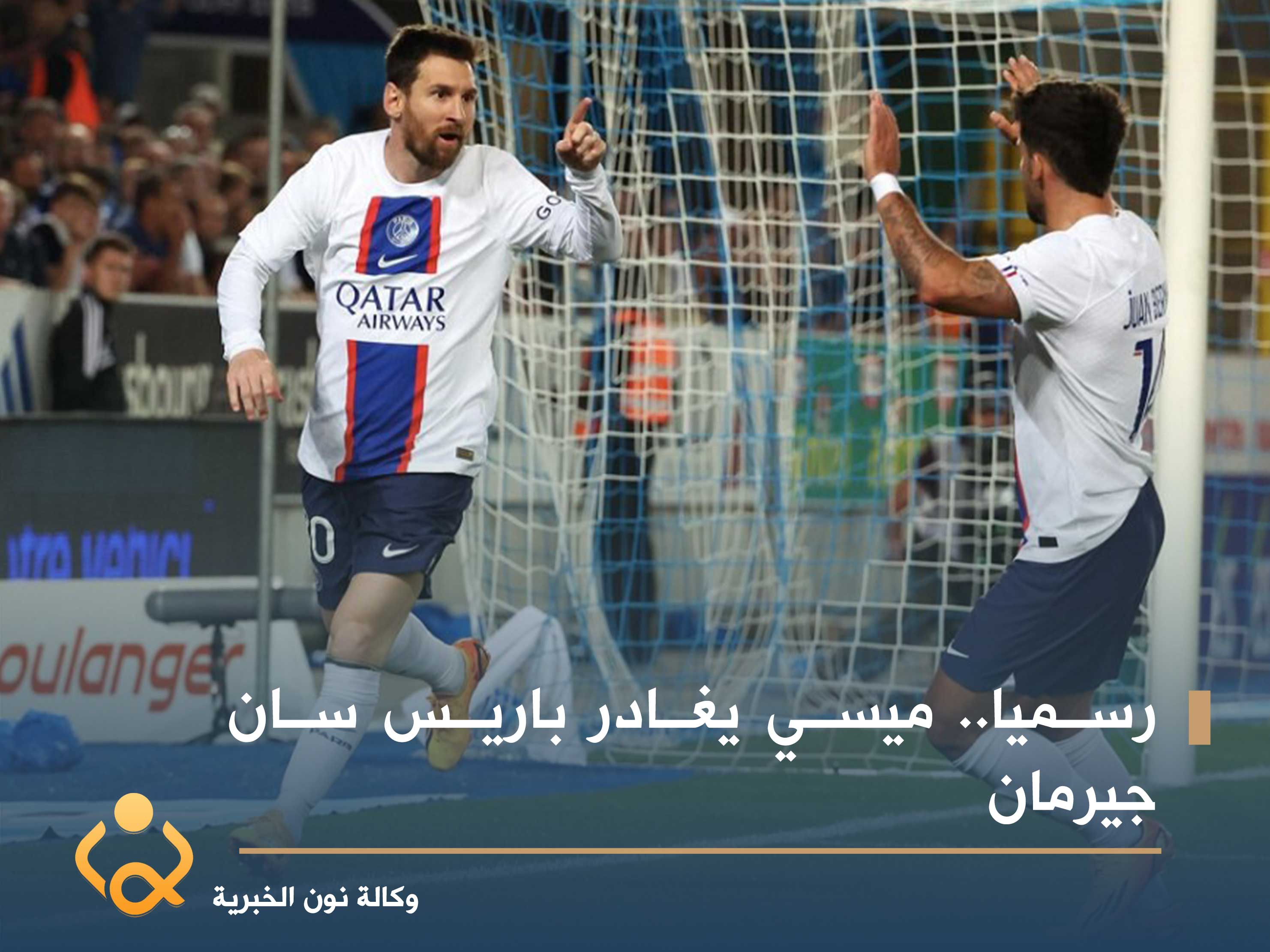 رسميا.. ميسي يغادر باريس سان جيرمان