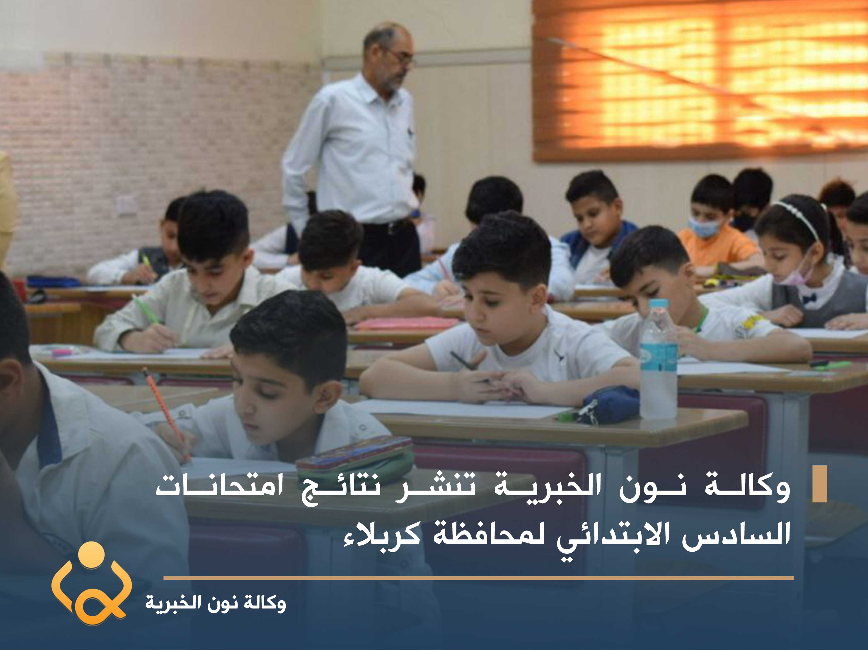 وكالة نون الخبرية تنشر نتائج امتحانات السادس الابتدائي لمحافظة كربلاء