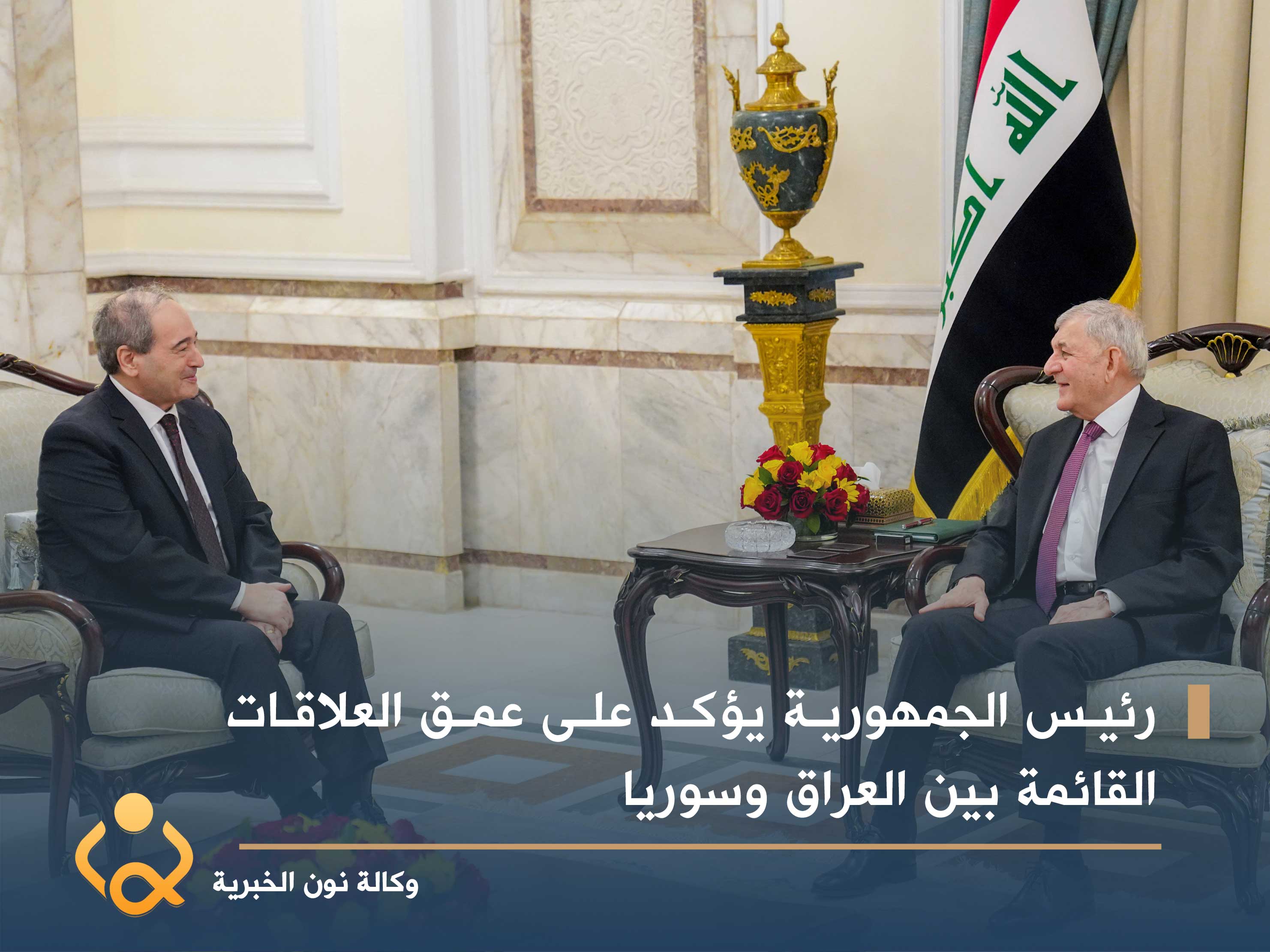 رئيس الجمهورية يؤكد على عمق العلاقات القائمة بين العراق وسوريا