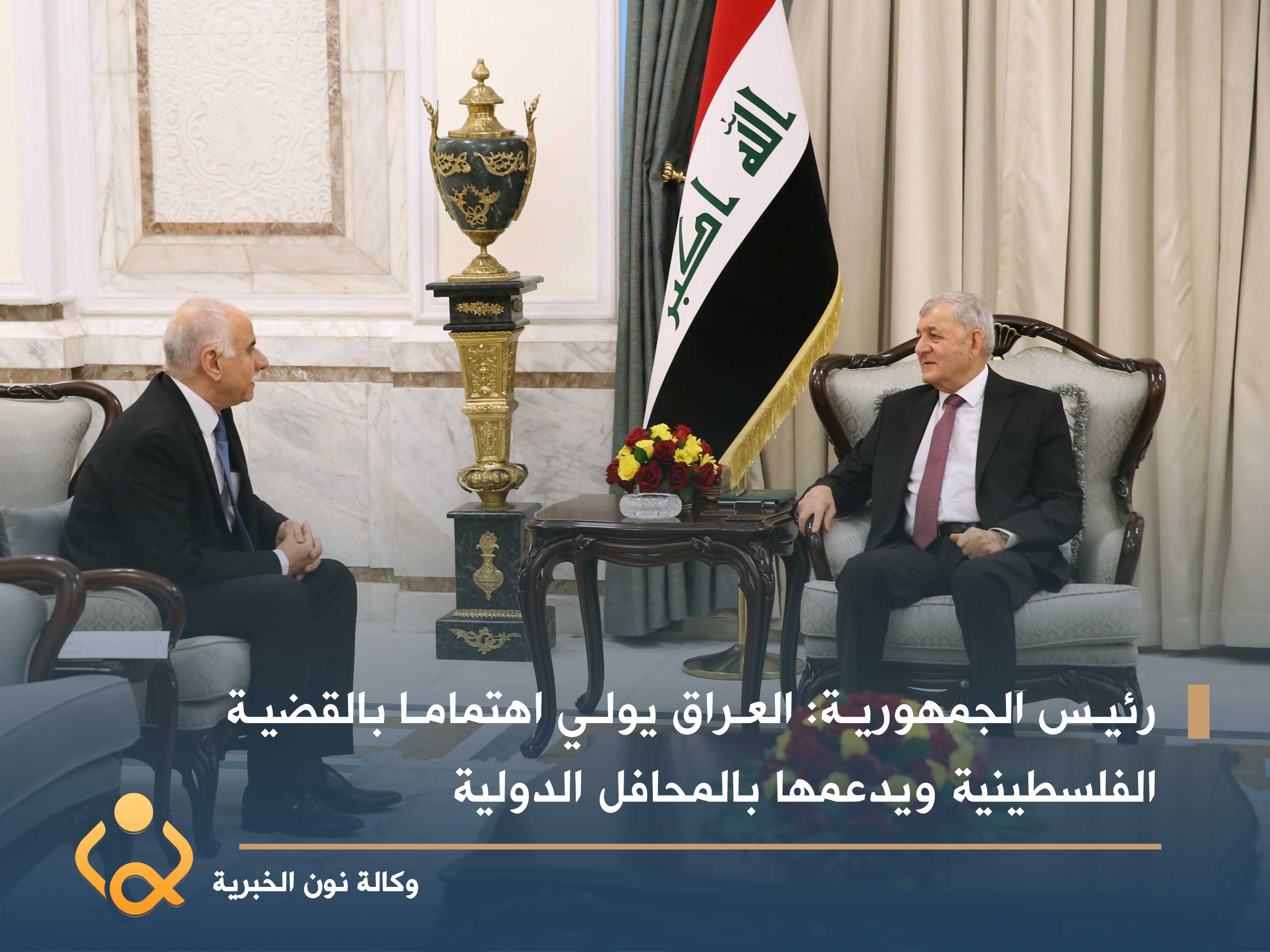 رئيس الجمهورية: العراق يولي اهتماما بالقضية الفلسطينية ويدعمها بالمحافل الدولية