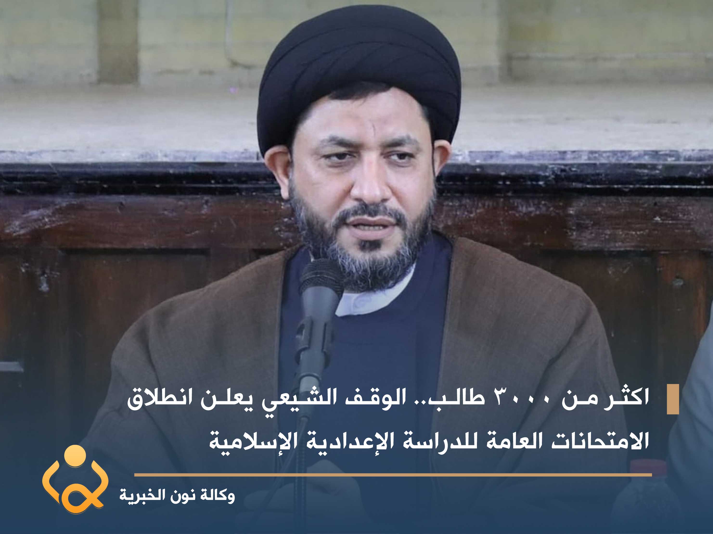 اكثر من 3000 طالب.. الوقف الشيعي يعلن انطلاق الامتحانات العامة للدراسة الإعدادية الإسلامية