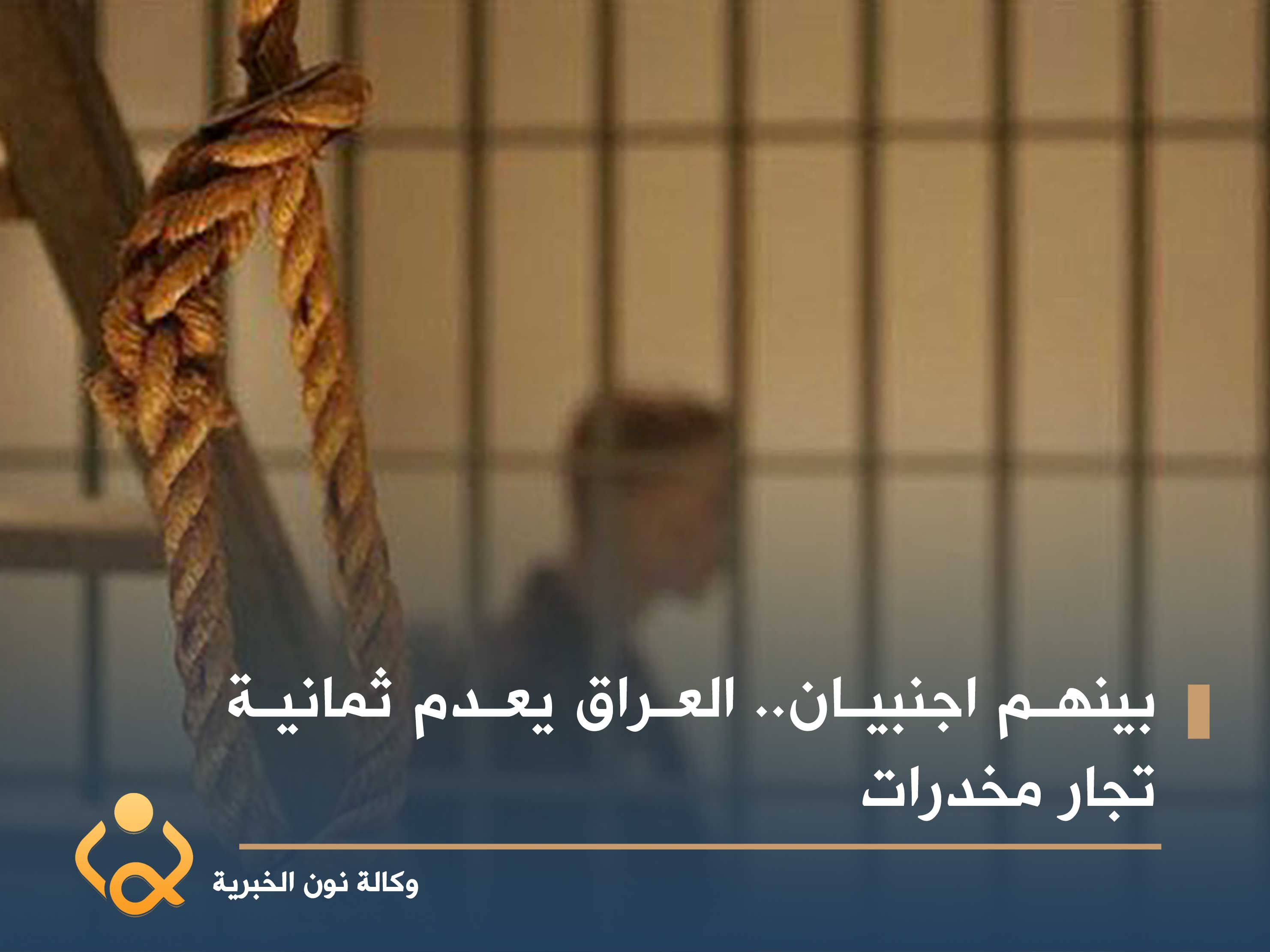 بينهم اجنبيان.. العراق يعدم ثمانية تجار مخدرات