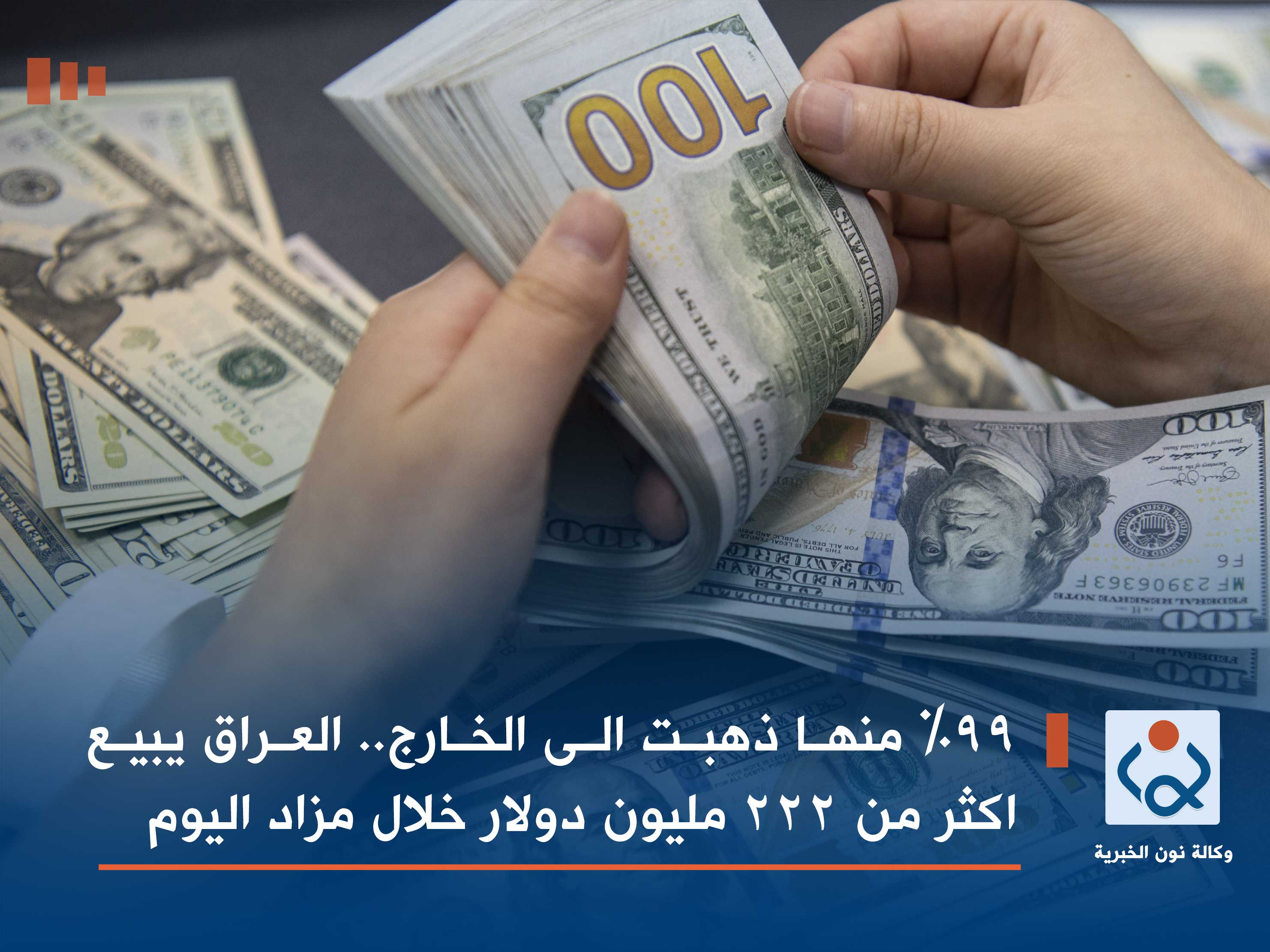 99 % منها ذهبت الى الخارج.. العراق يبيع اكثر من 222 مليون دولار خلال مزاد اليوم