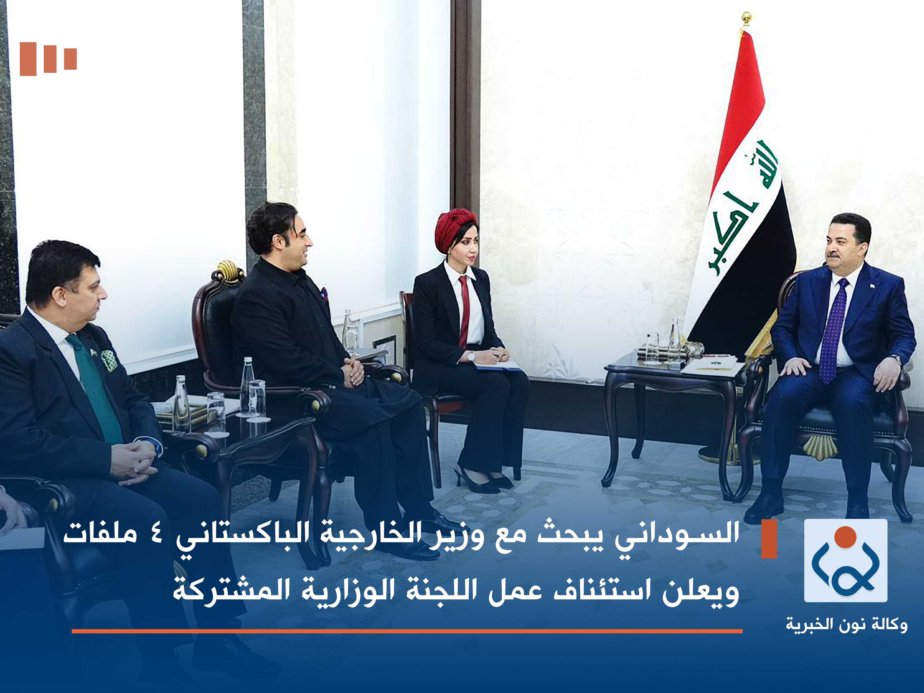 السوداني يبحث مع وزير الخارجية الباكستاني 4 ملفات ويعلن استئناف عمل اللجنة الوزارية المشتركة