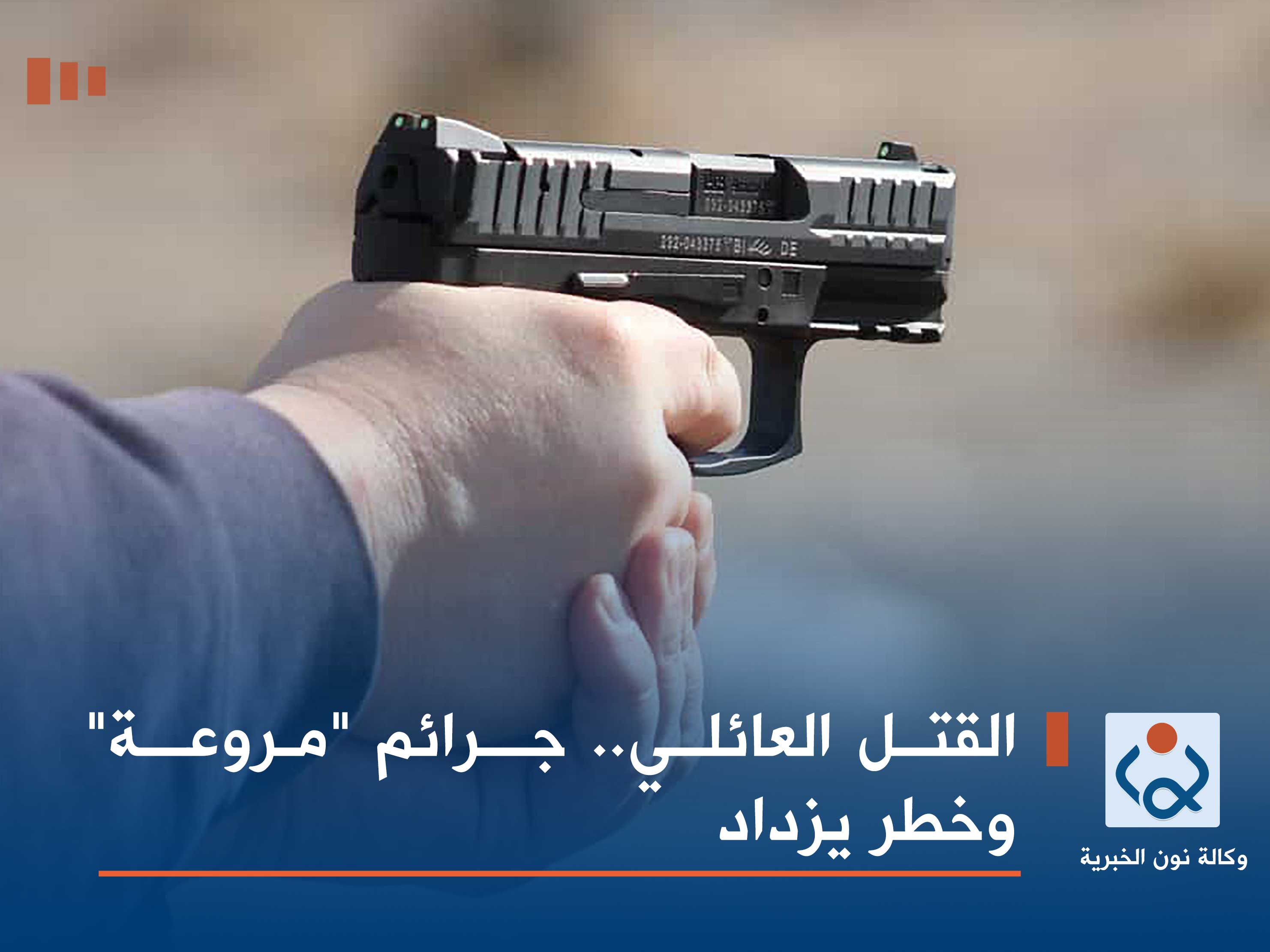 القتل العائلي.. جرائم "مروعة" وخطر يزداد