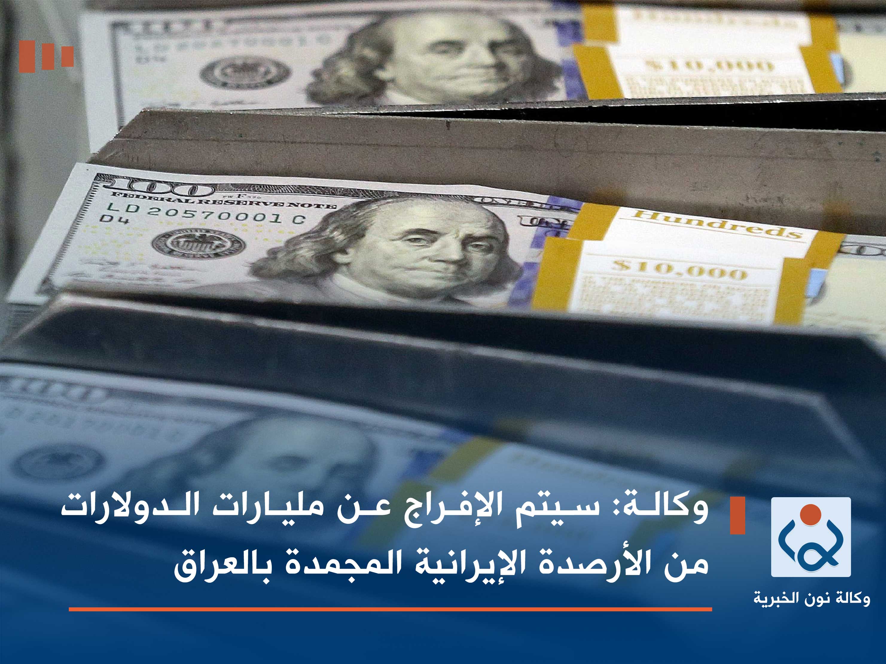 وكالة: سيتم الإفراج عن مليارات الدولارات من الأرصدة الإيرانية المجمدة في العراق