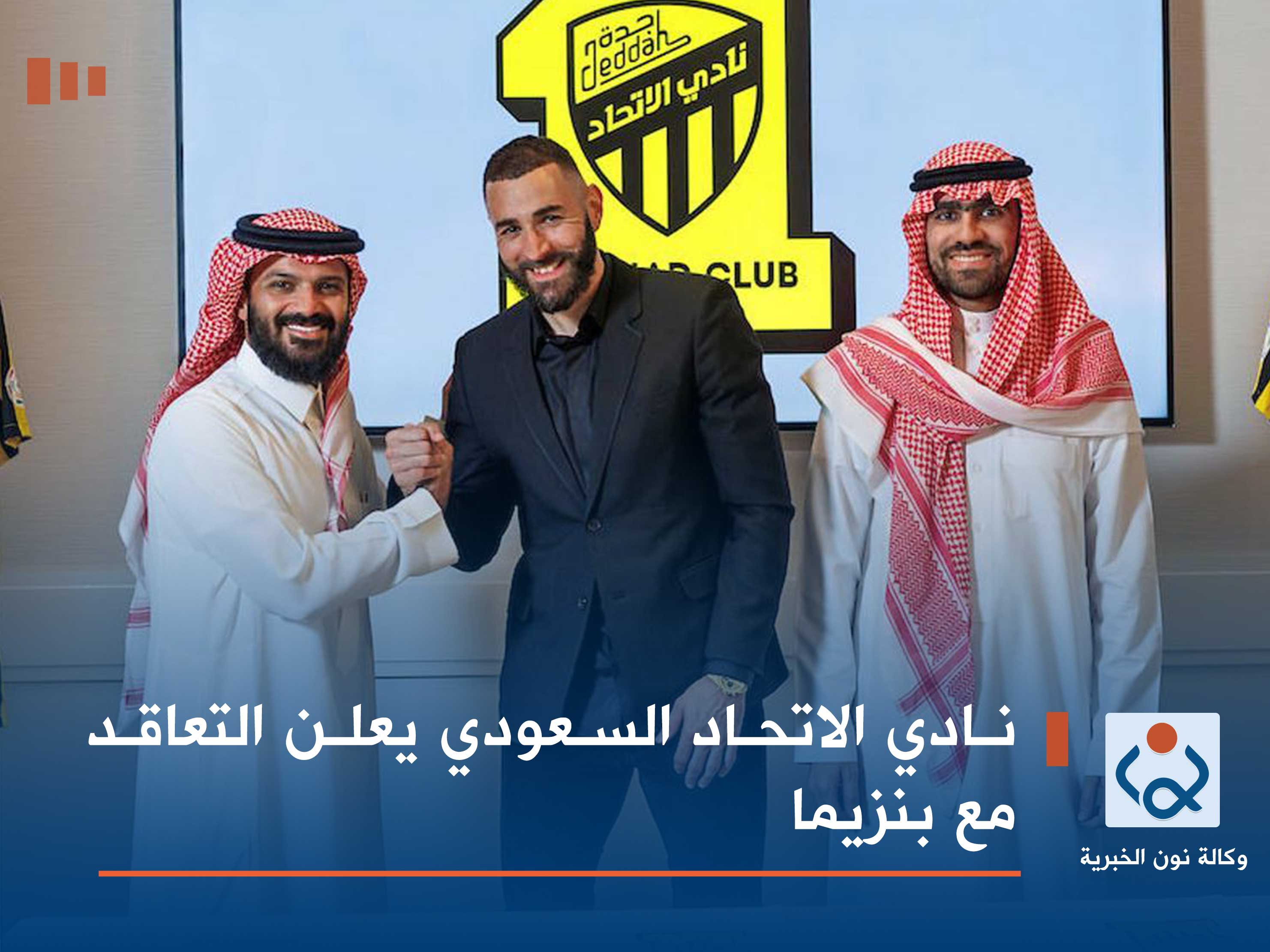 نادي الاتحاد السعودي يعلن التعاقد مع بنزيما