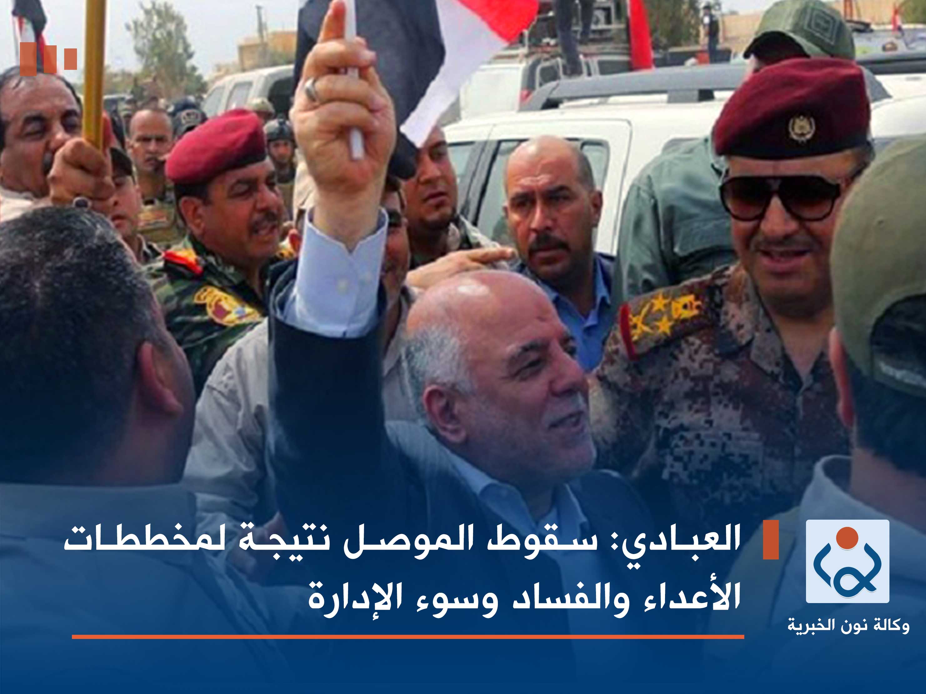 العبادي: سقوط الموصل نتيجة لمخططات الأعداء والفساد وسوء الإدارة