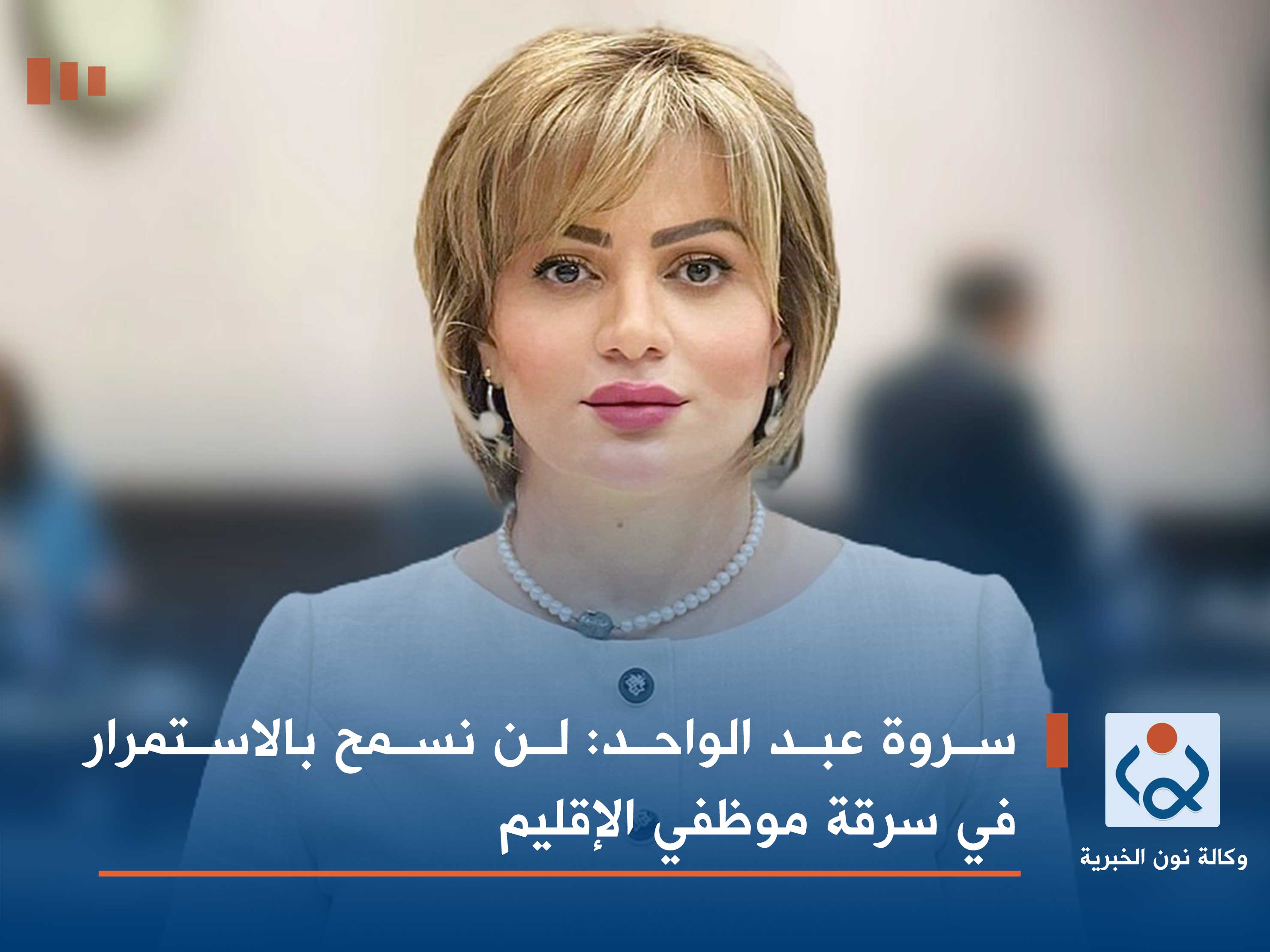 سروة عبد الواحد: لن نسمح بالاستمرار في سرقة موظفي الإقليم