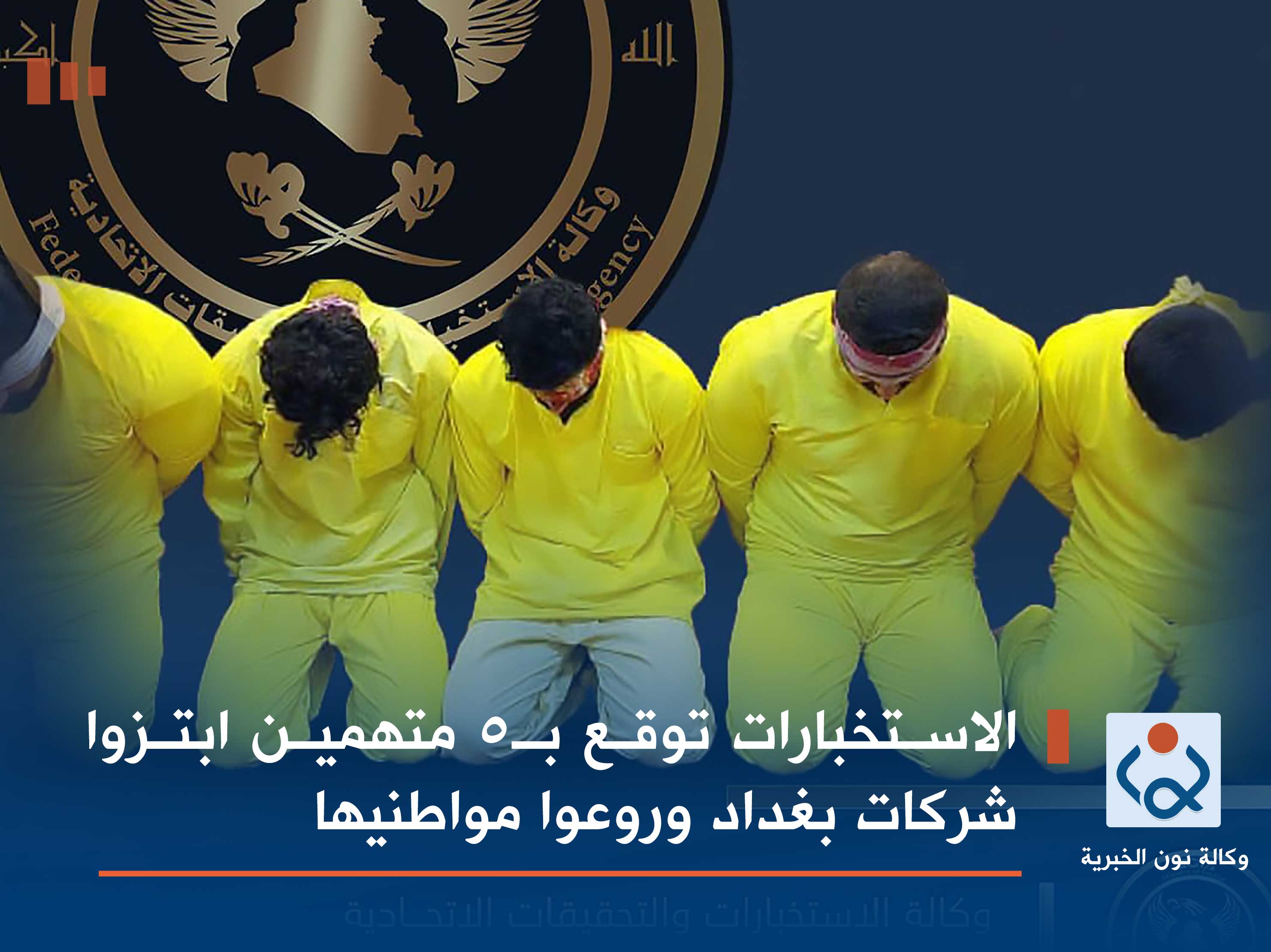 الاستخبارات توقع بـ5 متهمين ابتزوا شركات بغداد وروعوا مواطنيها