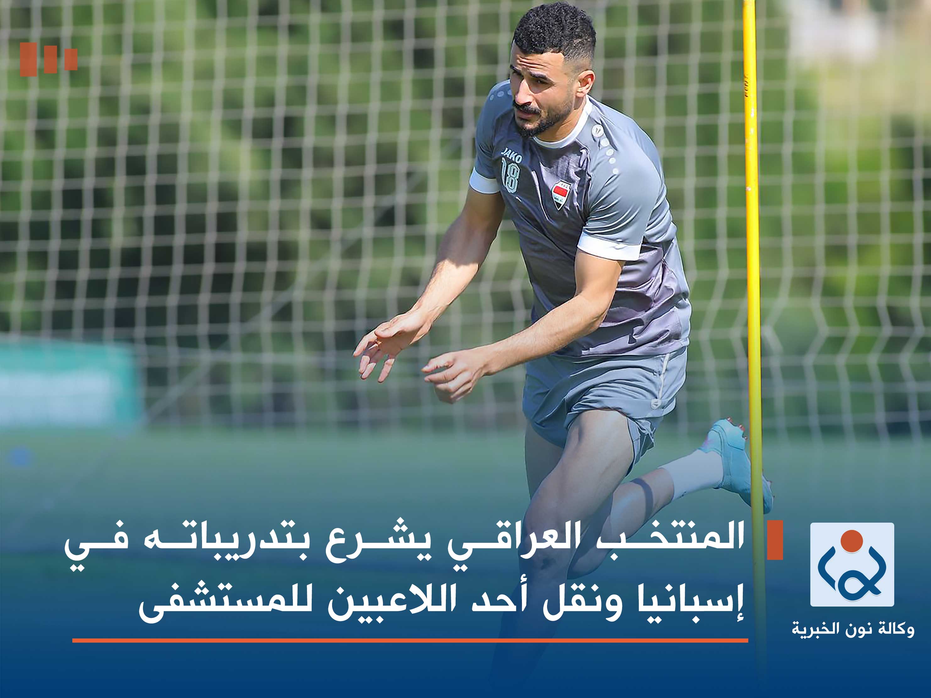 المنتخب العراقي يشرع بتدريباته في إسبانيا ونقل أحد اللاعبين للمستشفى