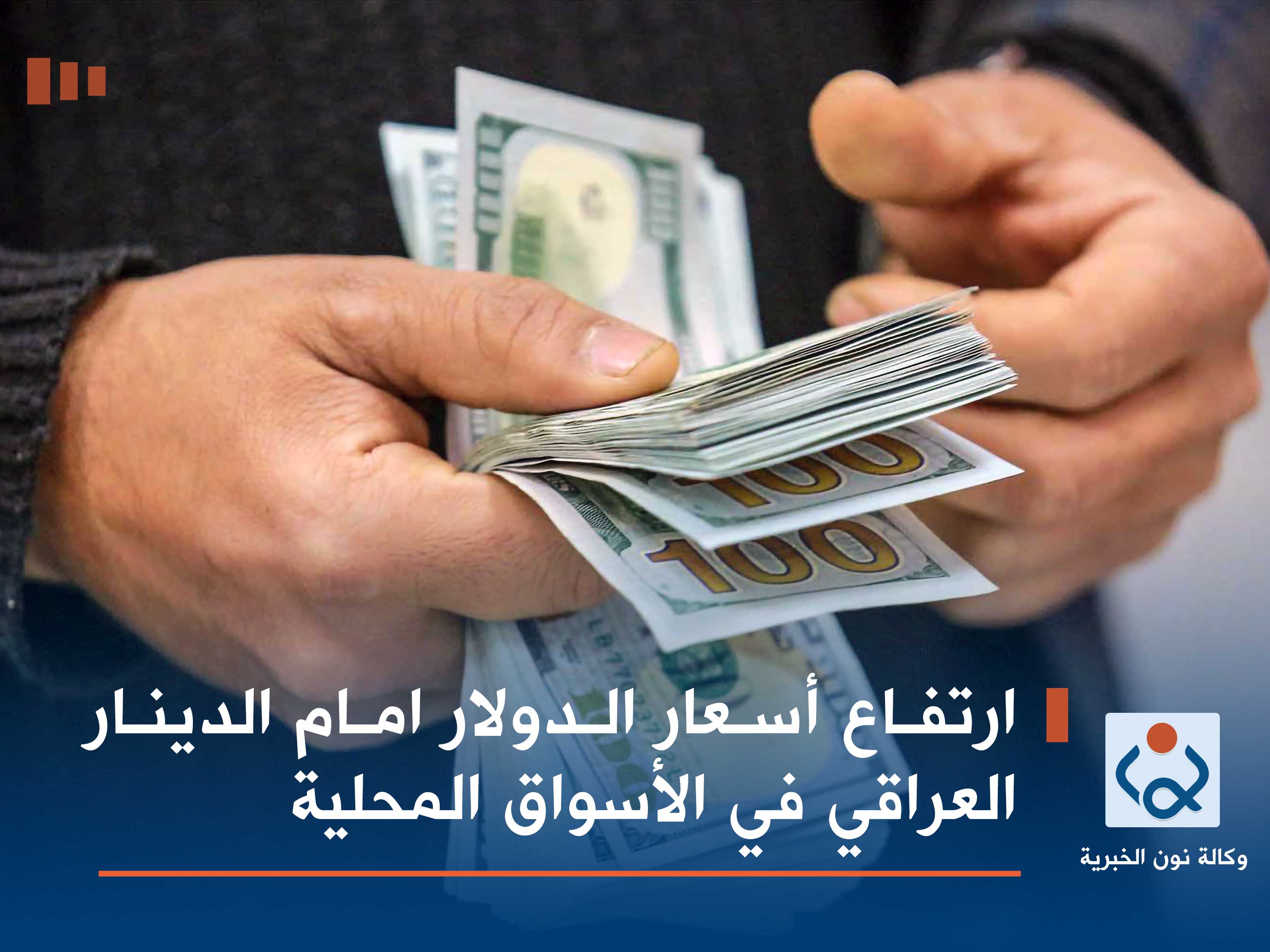 ارتفاع أسعار الدولار امام الدينار العراقي في الأسواق المحلية