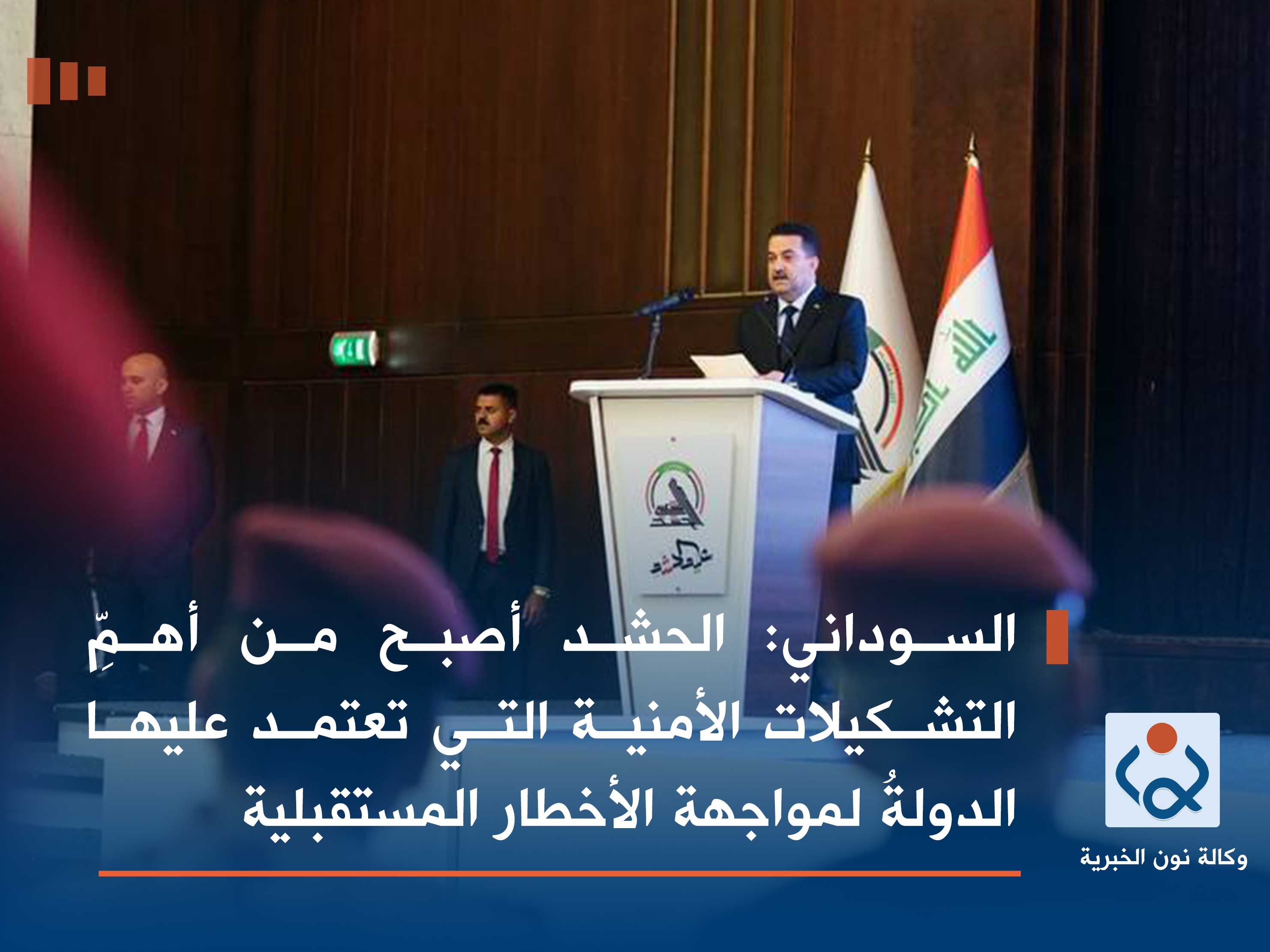 السوداني: الحشد أصبح من أهمِّ التشكيلات الأمنية التي تعتمد عليها الدولةُ لمواجهة الأخطار المستقبلية
