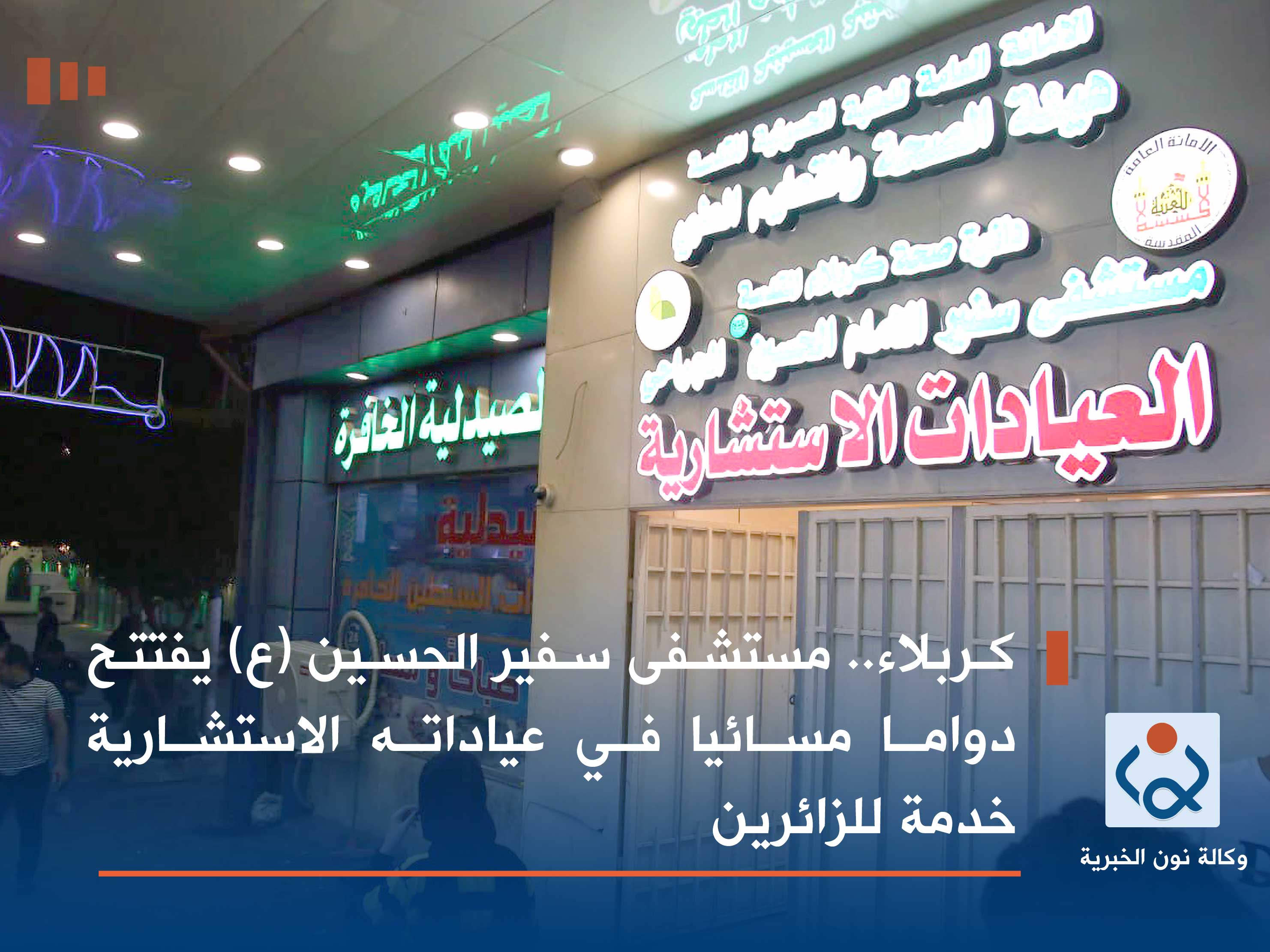 كربلاء.. مستشفى سفير الحسين (ع) يفتتح دواما مسائيا في عياداته الاستشارية خدمة للزائرين (صور)