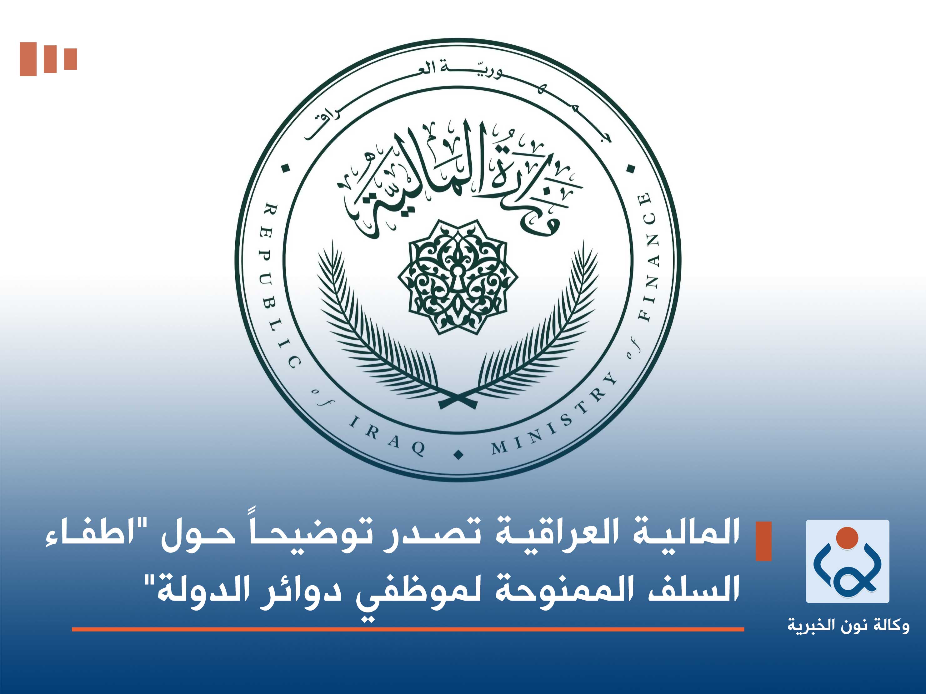 المالية العراقية تصدر توضيحاً حول "اطفاء السلف الممنوحة لموظفي دوائر الدولة"