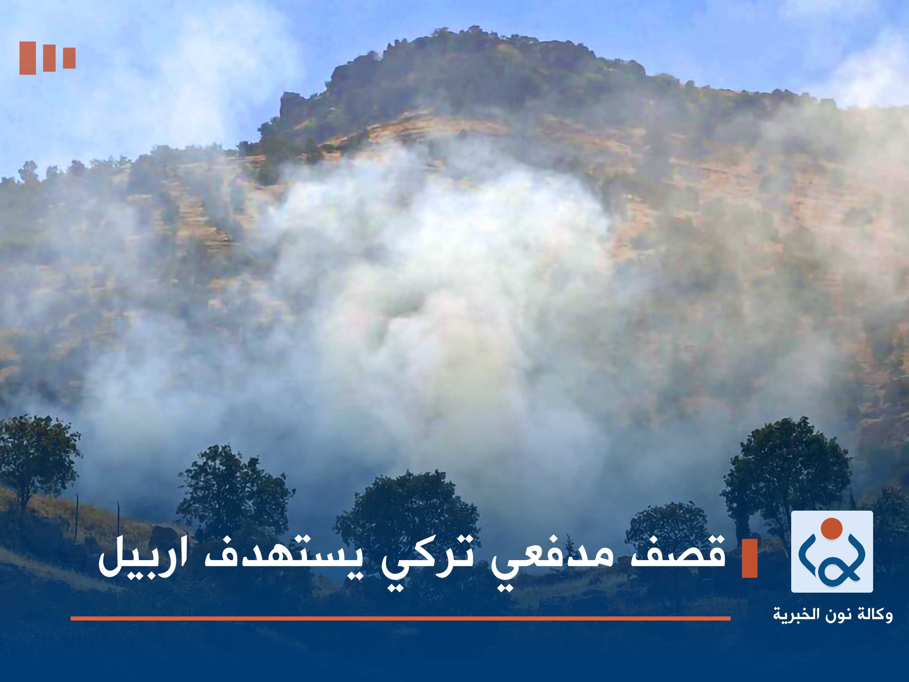 قصف مدفعي تركي يستهدف اربيل