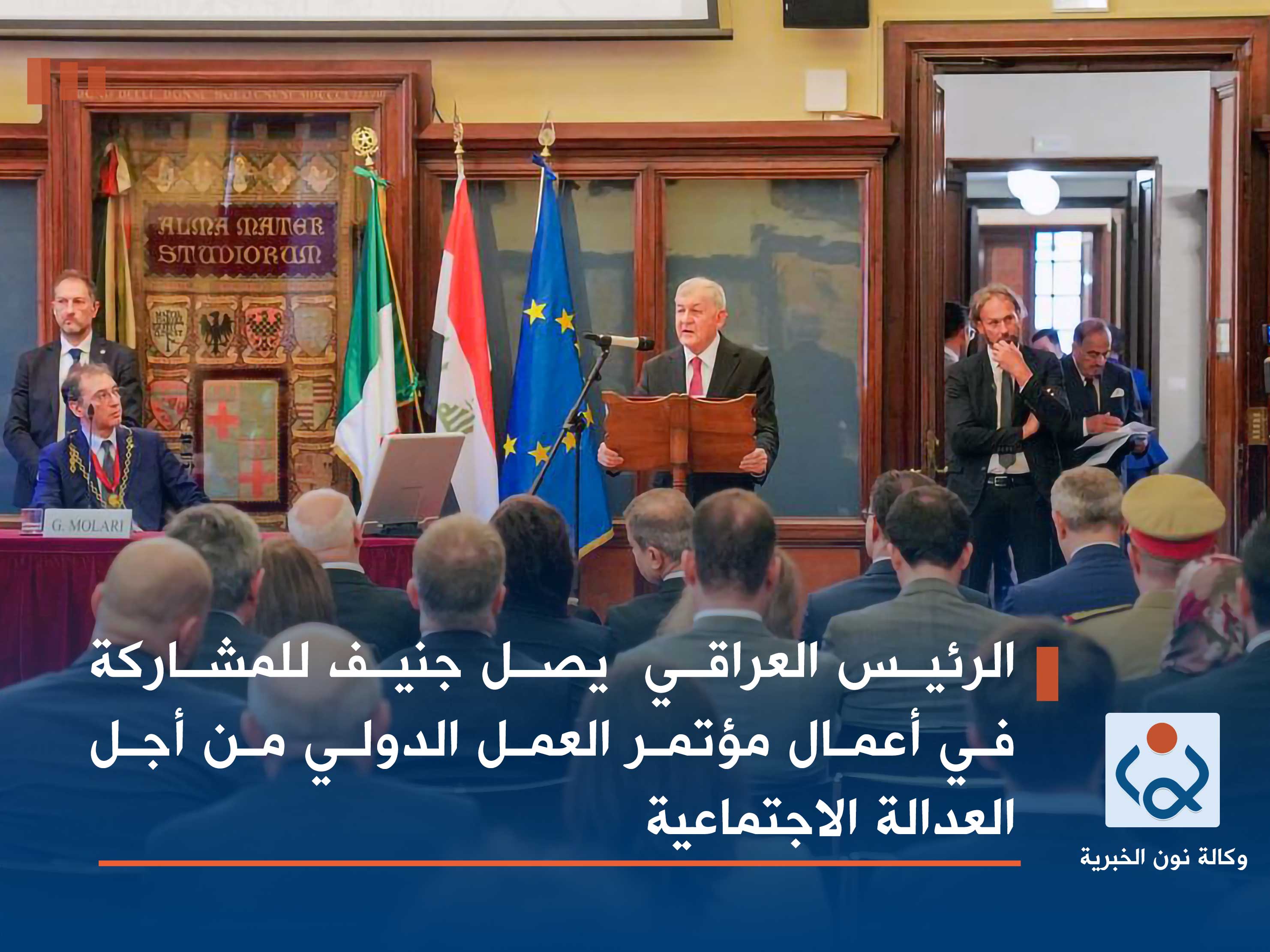 الرئيس العراقي يصل جنيف للمشاركة في أعمال مؤتمر العمل الدولي من أجل العدالة الاجتماعية