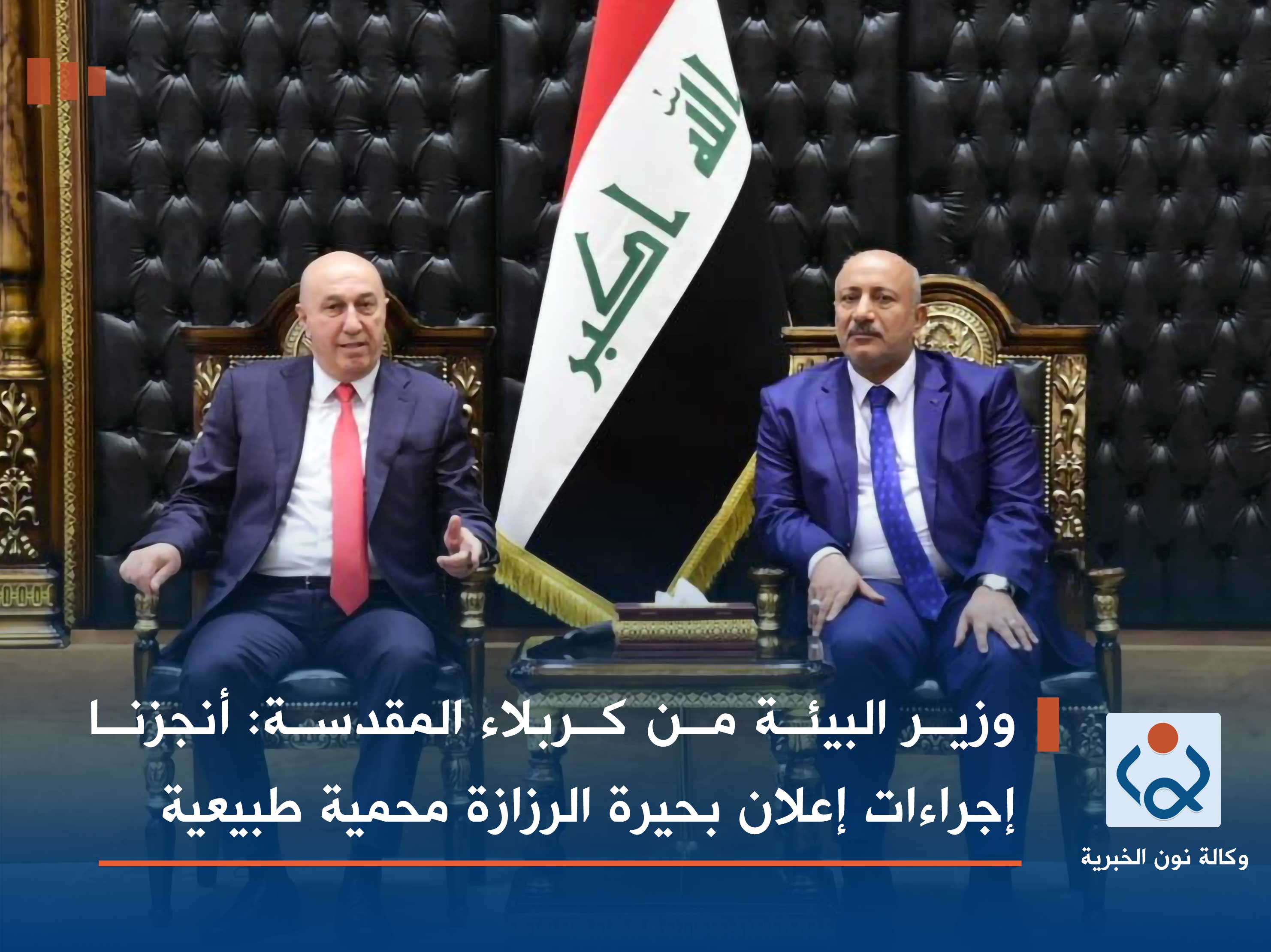 وزير البيئة من كربلاء المقدسة: أنجزنا إجراءات إعلان بحيرة الرزازة محمية طبيعية