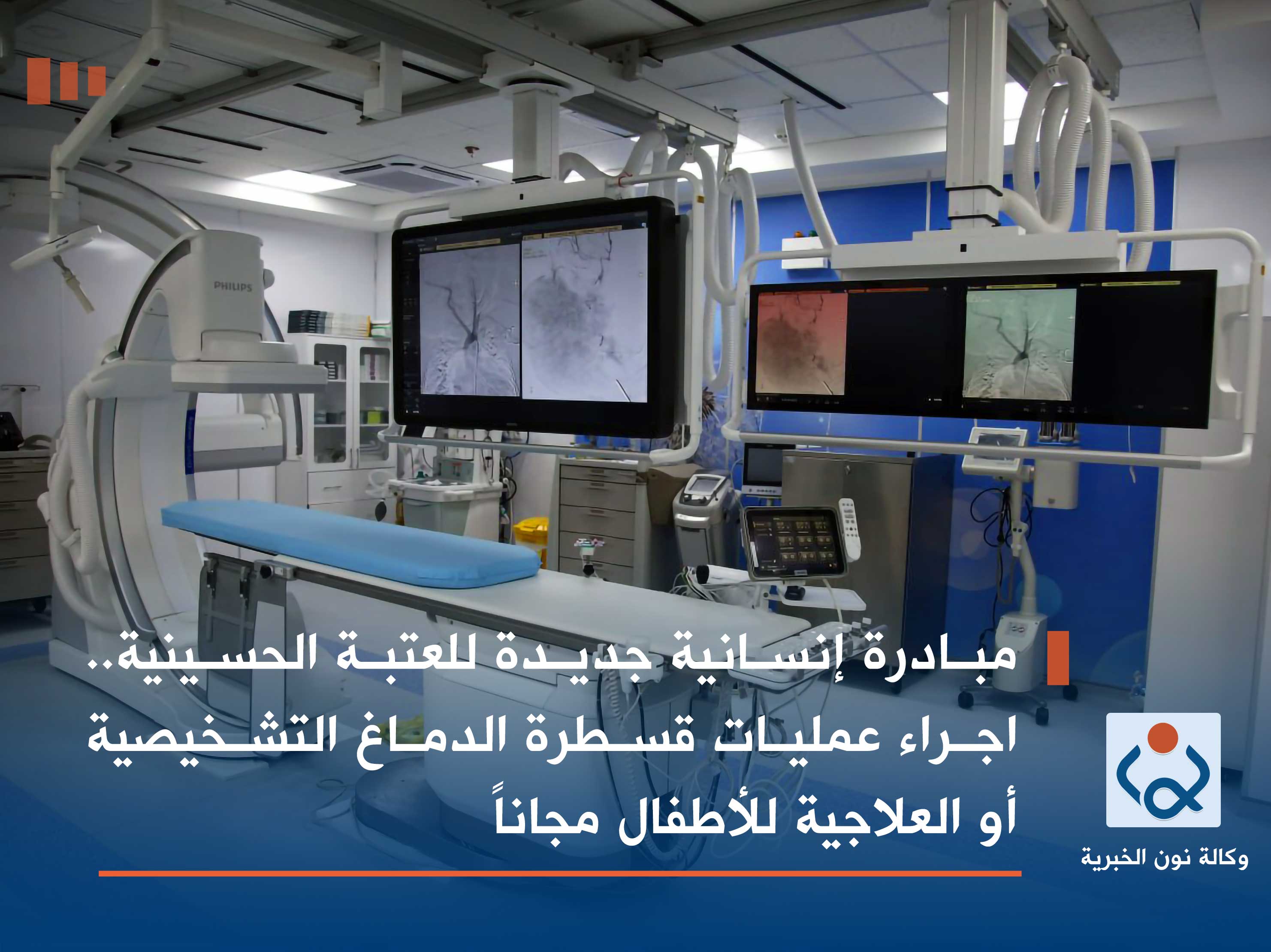 مبادرة إنسانية جديدة للعتبة الحسينية.. اجراء عمليات قسطرة الدماغ التشخيصية أو العلاجية للأطفال مجاناً