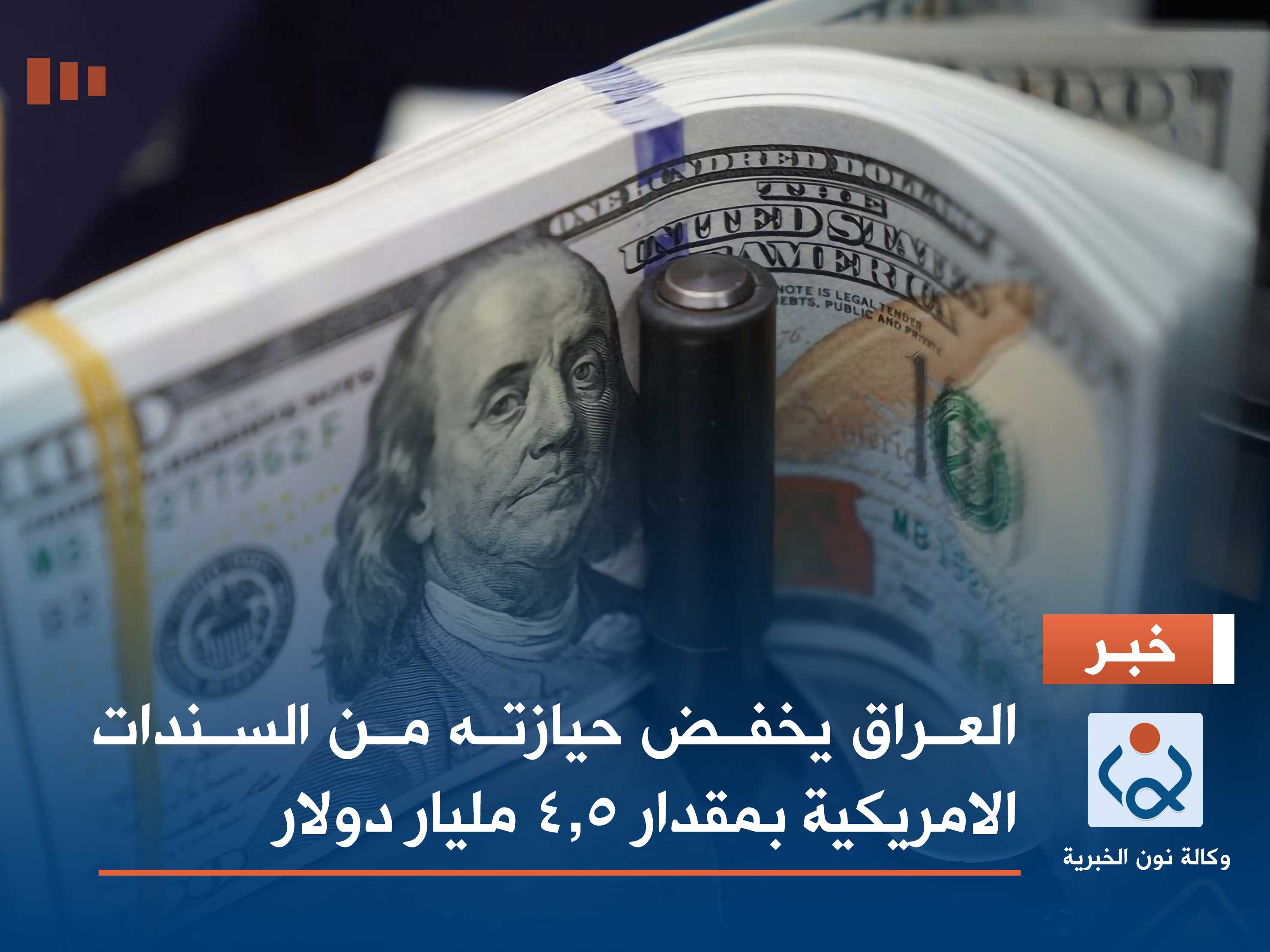العراق يخفض حيازته من السندات الامريكية بمقدار 4.5 مليار دولار