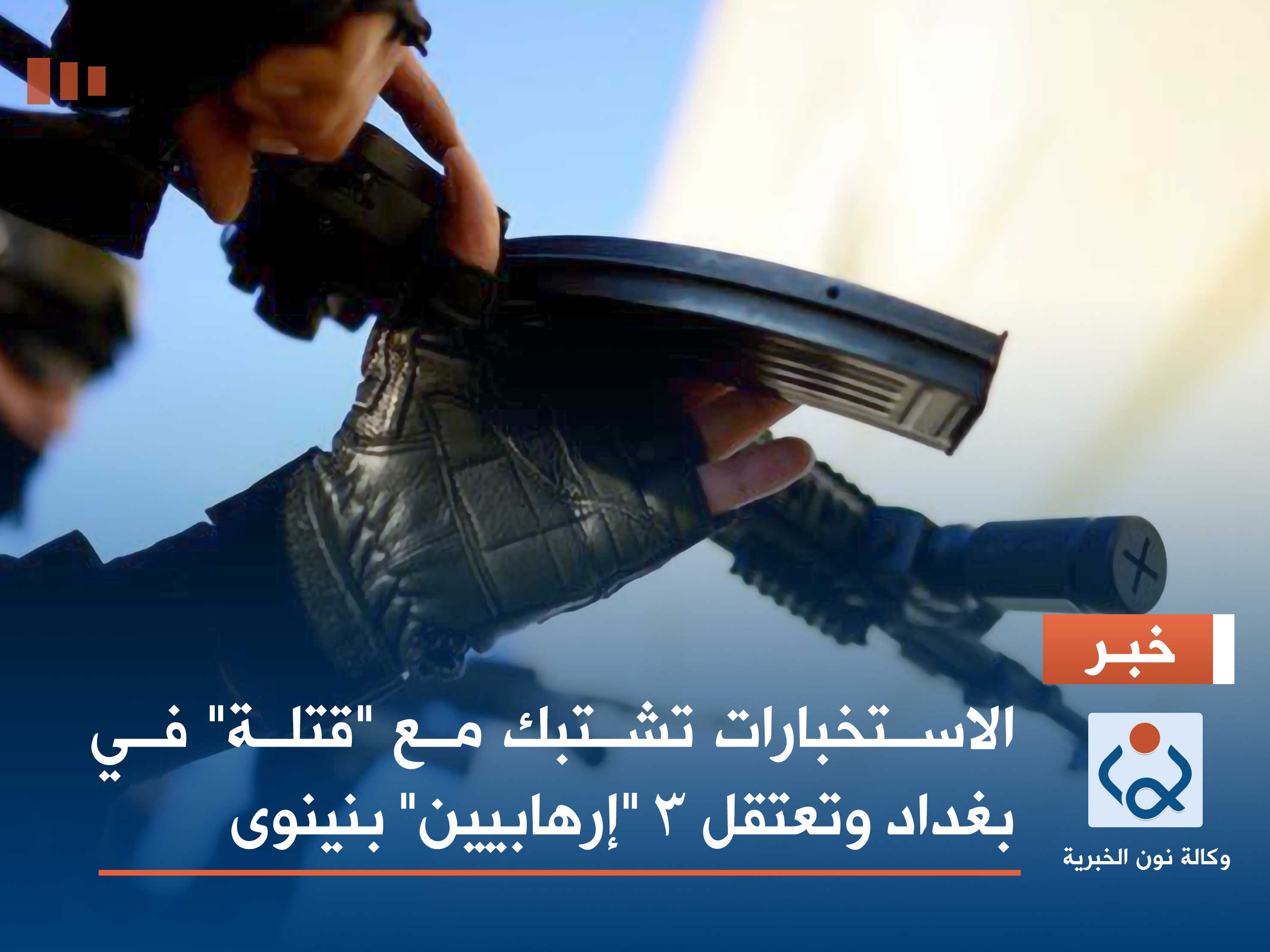 الاستخبارات تشتبك مع "قتلة" في بغداد وتعتقل 3 "إرهابيين" بنينوى