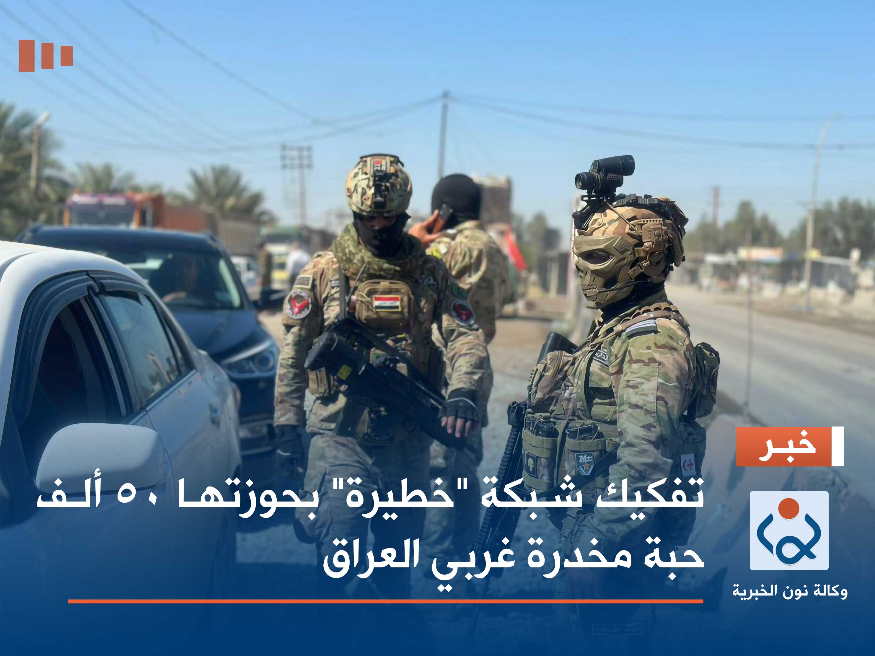 تفكيك شبكة "خطيرة" بحوزتها 50 ألف حبة مخدرة في الانبار