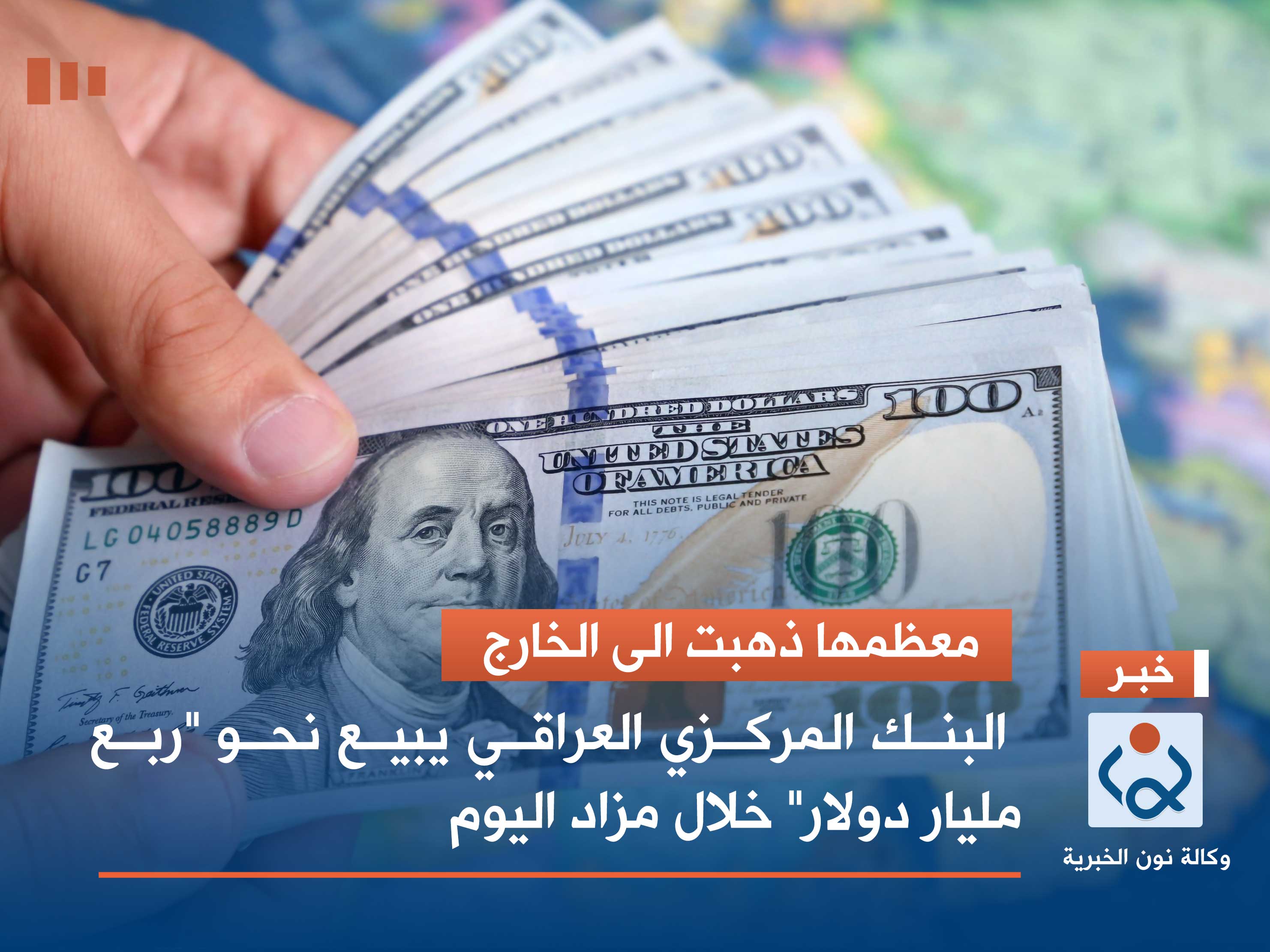 معظمها ذهبت الى الخارج.. البنك المركزي العراقي يبيع نحو "ربع مليار دولار" خلال مزاد اليوم