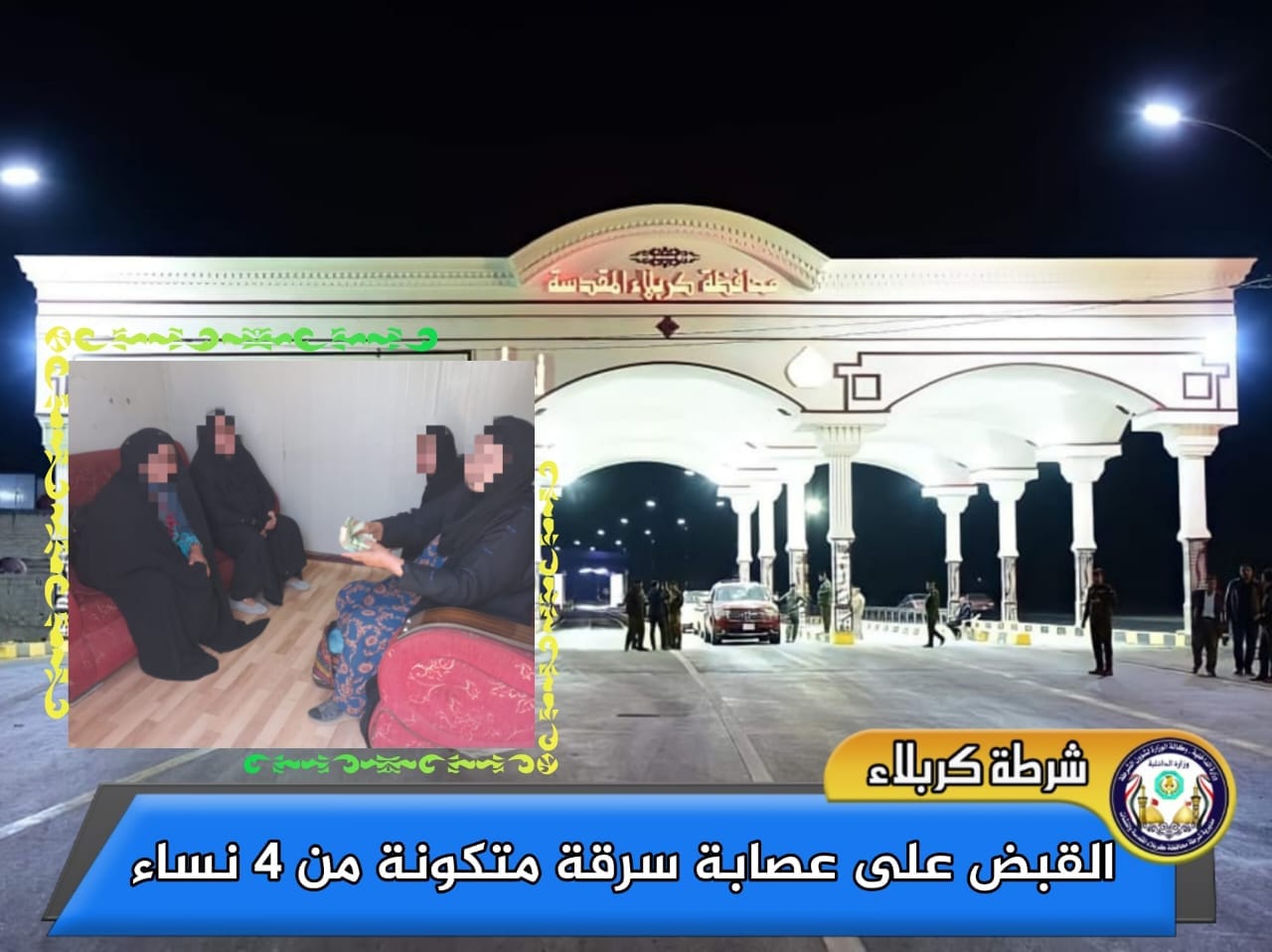 كربلاء .. الاطاحة بعصابة سرقة متكونة من 4 نساء