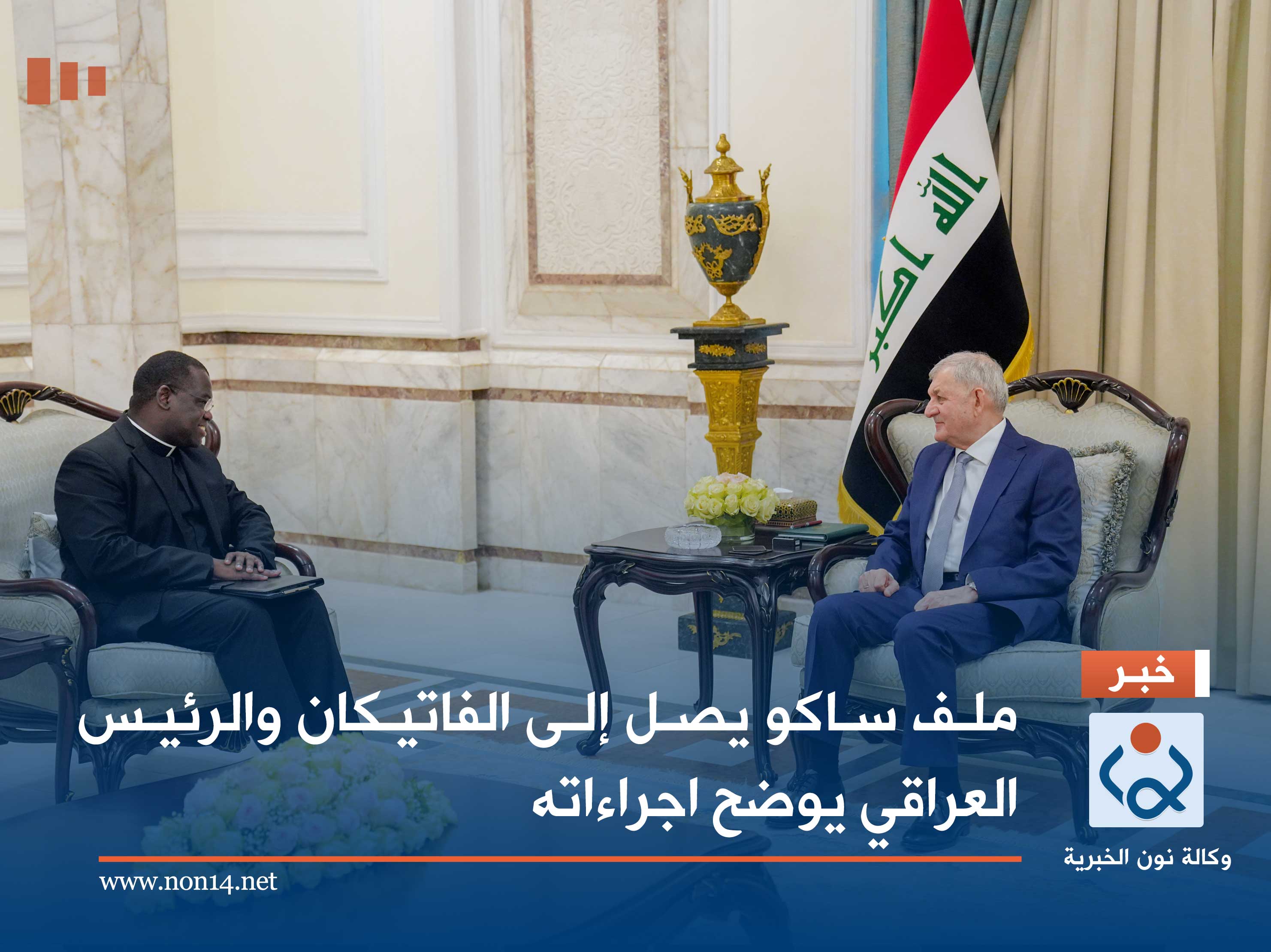 ملف ساكو يصل إلى الفاتيكان والرئيس العراقي يوضح اجراءاته