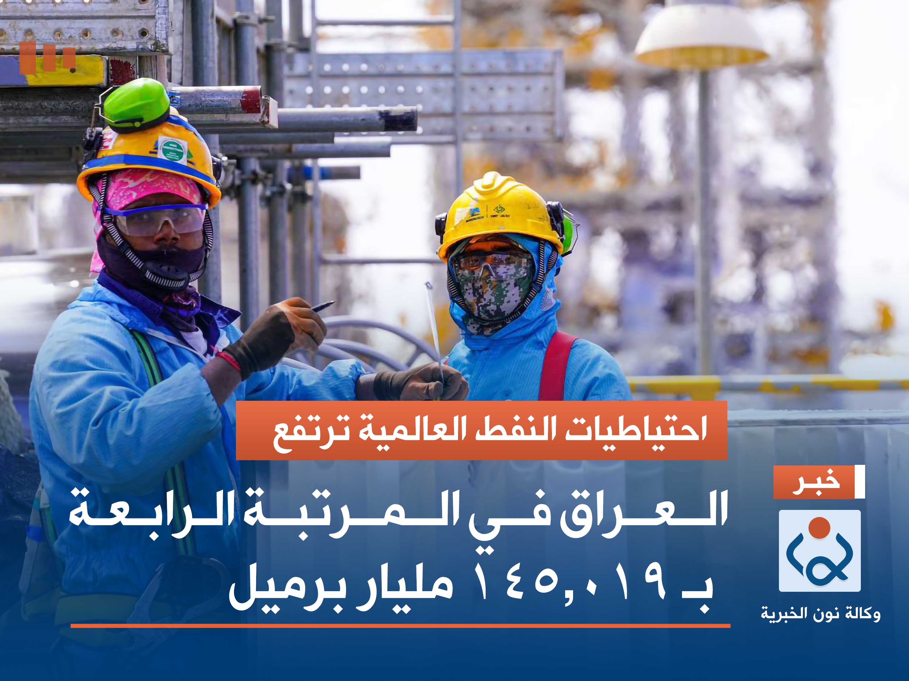 احتياطيات النفط العالمية ترتفع.. العراق في المرتبة الرابعة بـ 145.019 مليار برميل