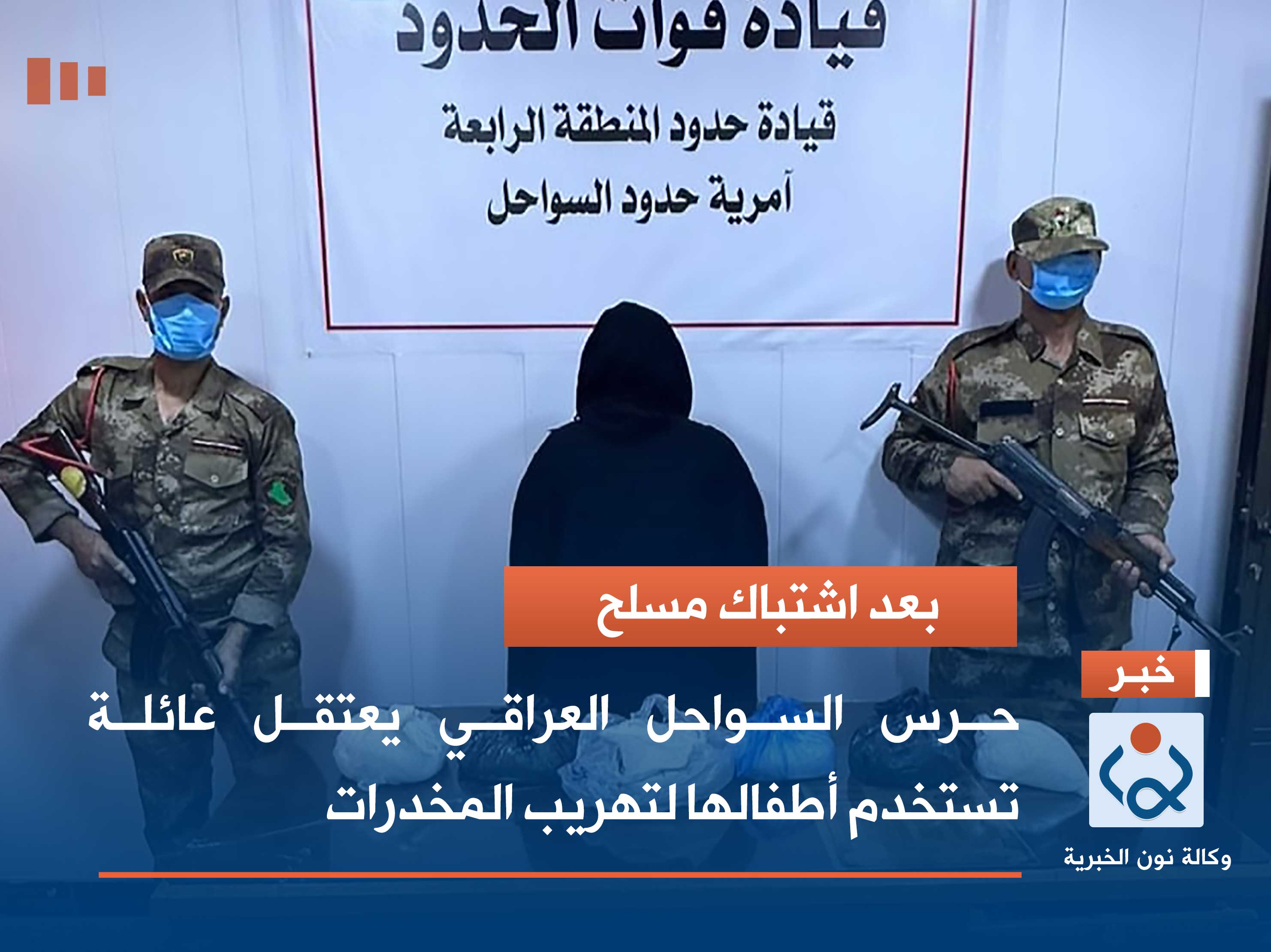 بعد اشتباك مسلح.. حرس السواحل العراقي يعتقل عائلة تستخدم أطفالها لتهريب المخدرات