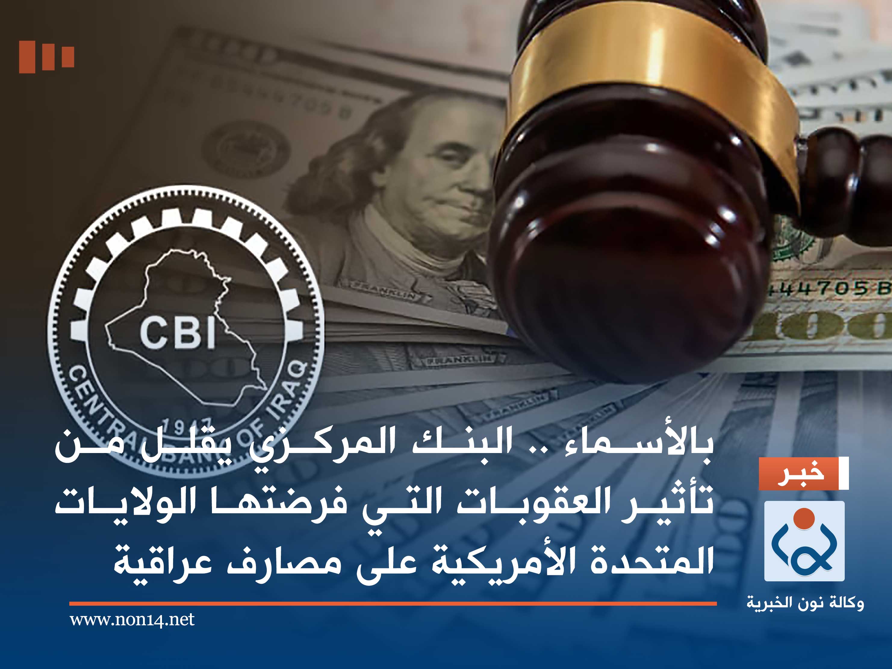 بالأسماء .. البنك المركزي يقلل من تأثير العقوبات التي فرضتها الولايات المتحدة الأمريكية على مصارف عراقية