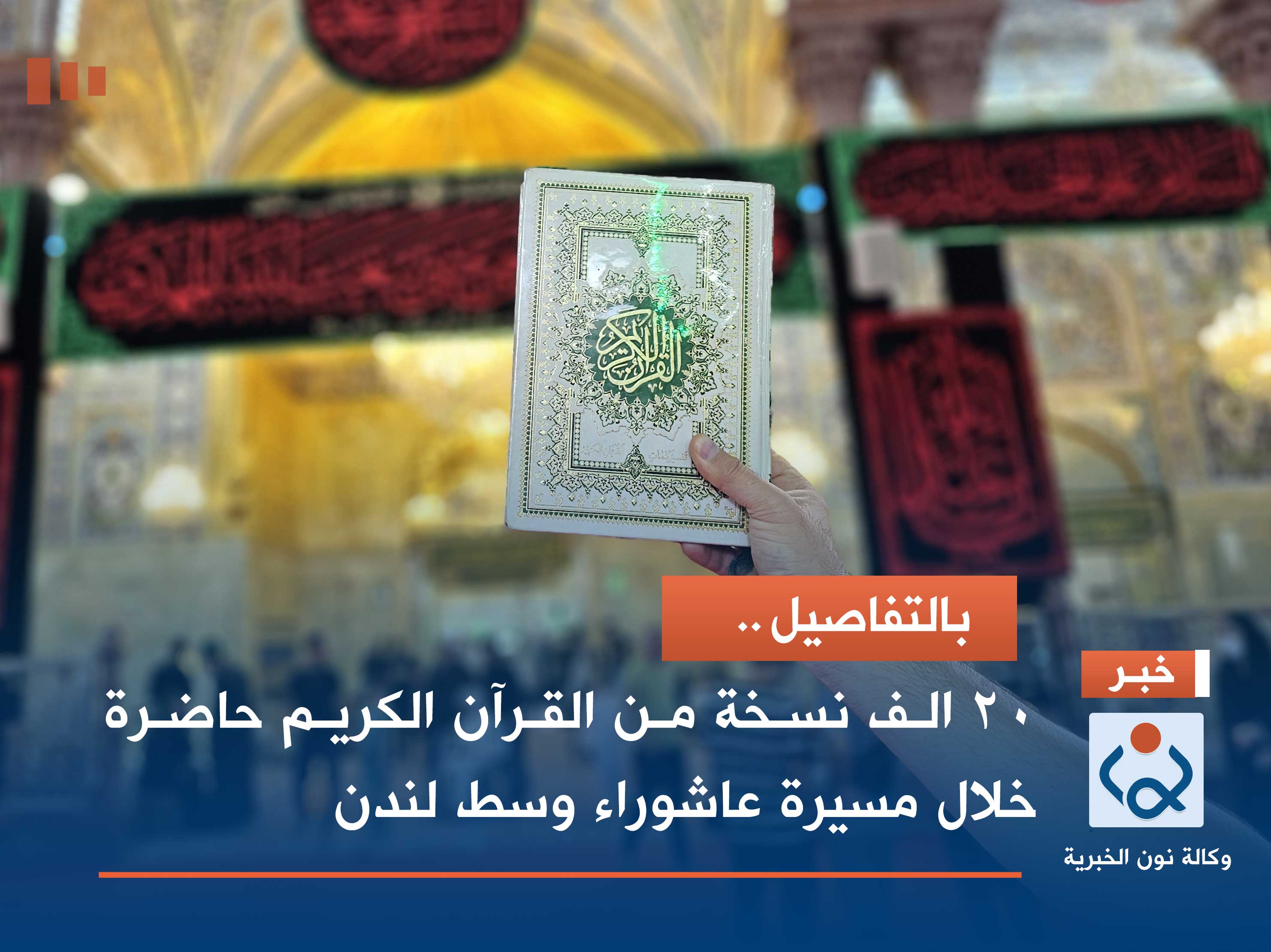 بالتفاصيل.. 20 الف نسخة من القرآن الكريم حاضرة خلال مسيرة عاشوراء وسط لندن