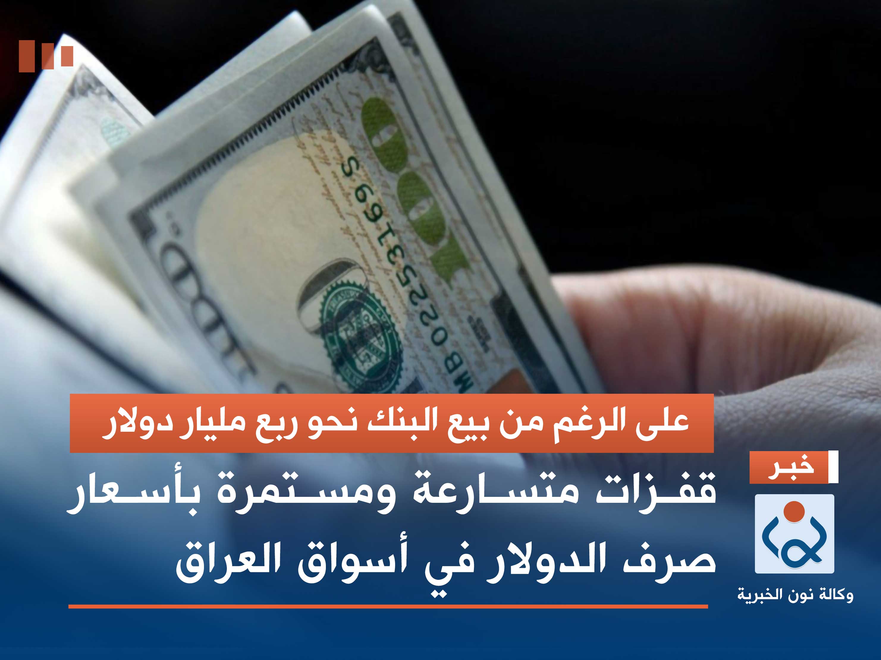 البنك المركزي يبيع نحو ربع مليار دولار.. قفزات متسارعة ومستمرة بأسعار صرف الدولار في أسواق العراق