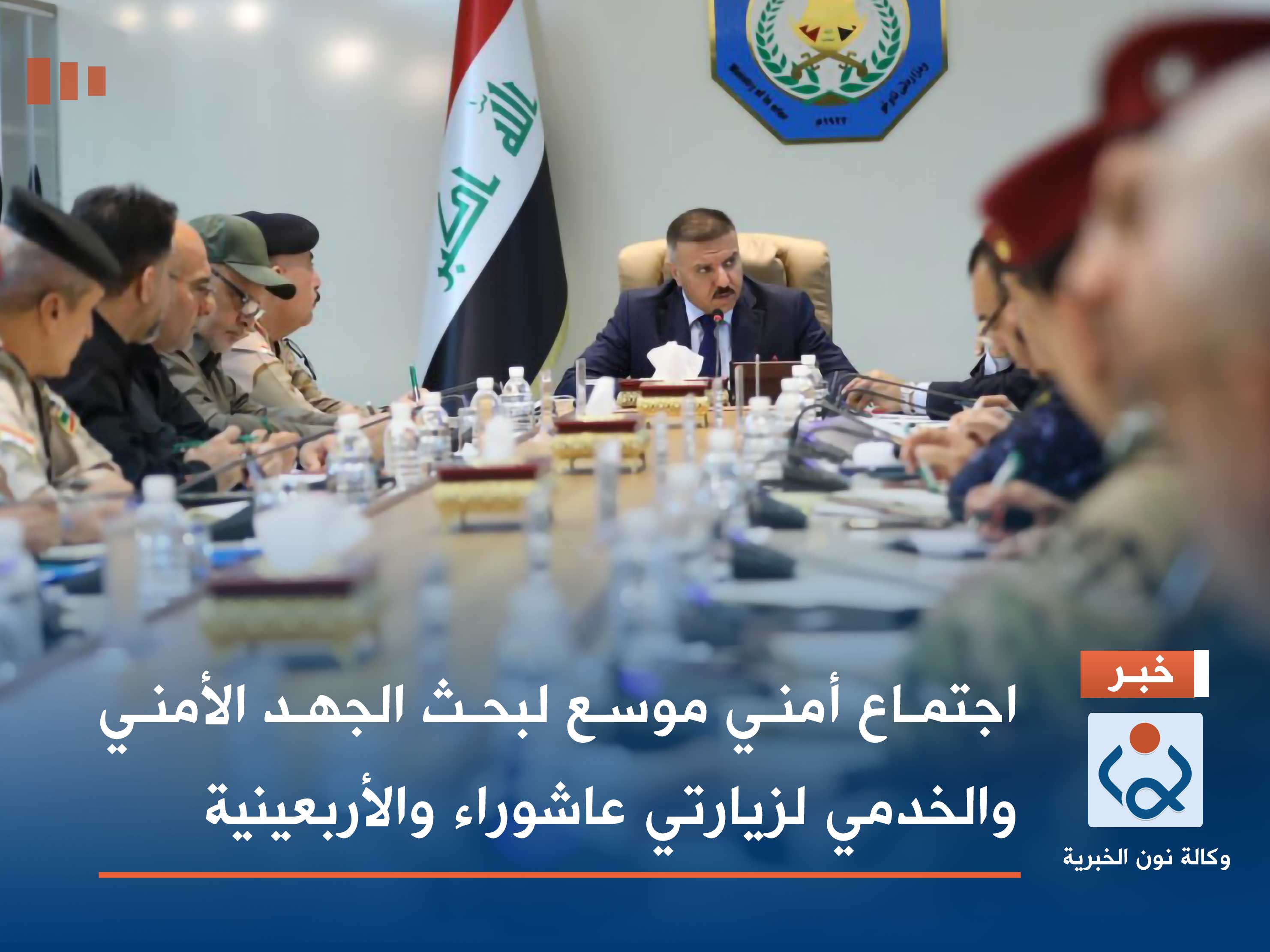 اجتماع أمني موسع لبحث الجهد الأمني والخدمي لزيارتي عاشوراء والأربعينية