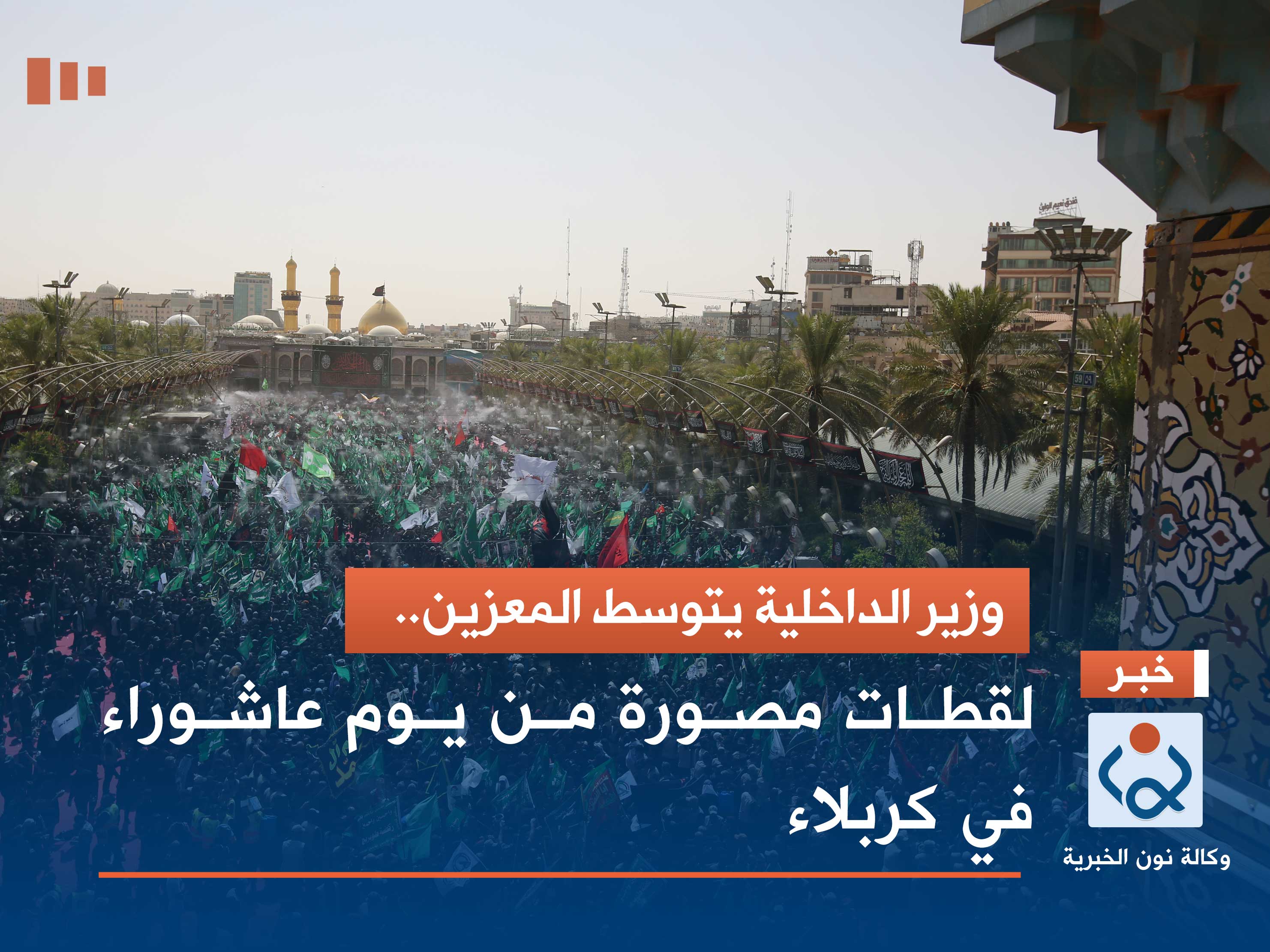 وزير الداخلية يتوسط المعزين.. لقطات مصورة من يوم عاشوراء في كربلاء المقدسة